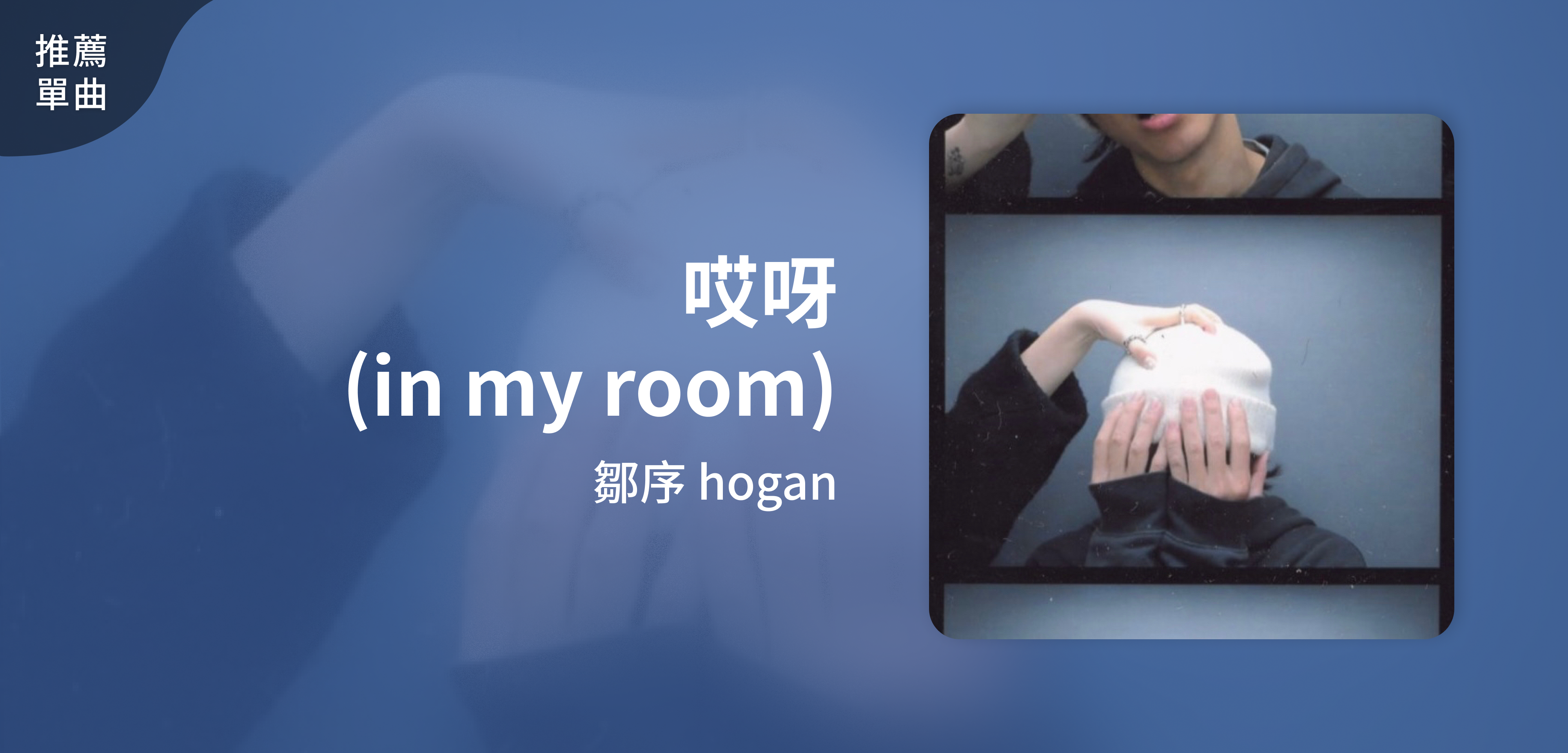 推薦單曲＿鄒序 hogan＿哎呀(in my room)