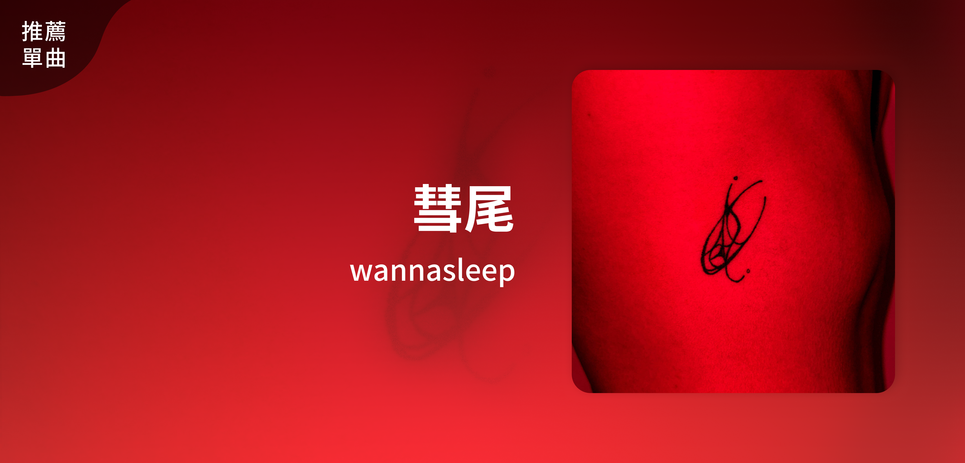 推薦單曲＿wannasleep＿彗尾