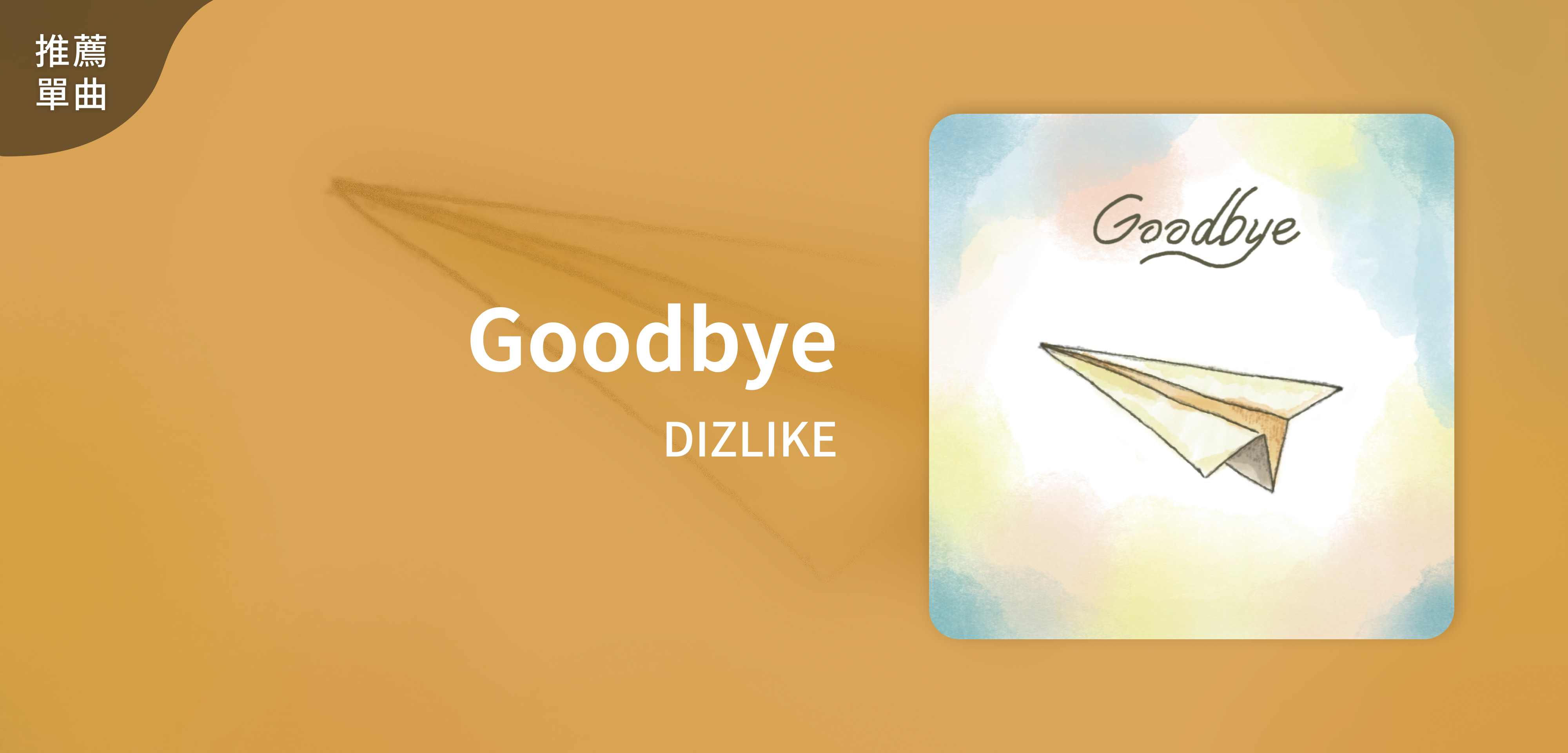 推薦單曲＿DIZLIKE＿Goodbye