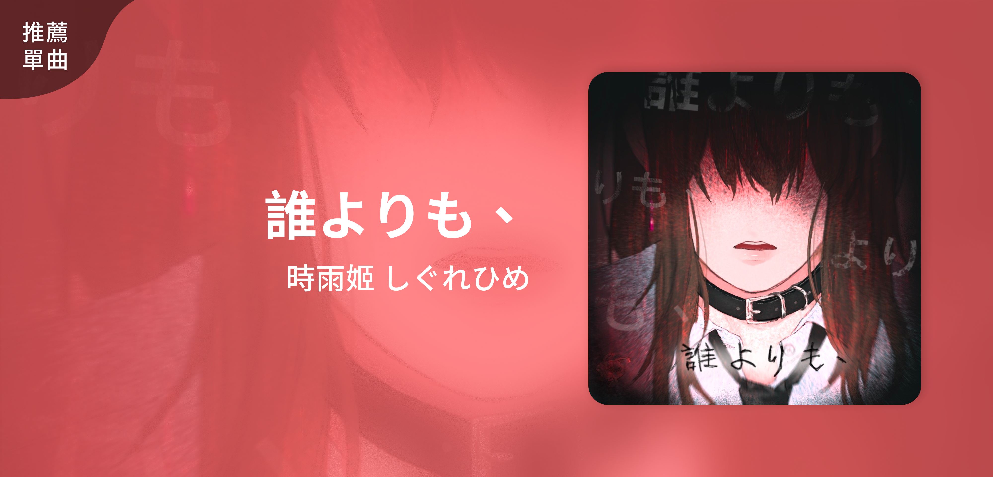推薦單曲＿時雨姬 しぐれひめ＿誰よりも、
