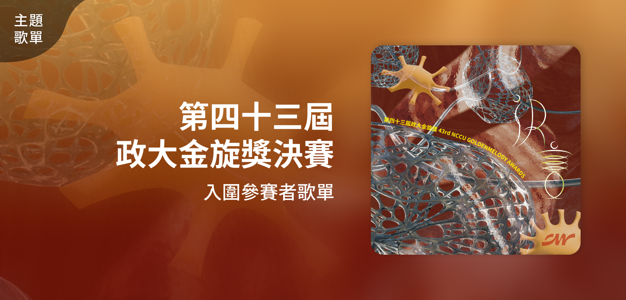 主題歌單_第四十三屆政大金旋獎 入選歌單