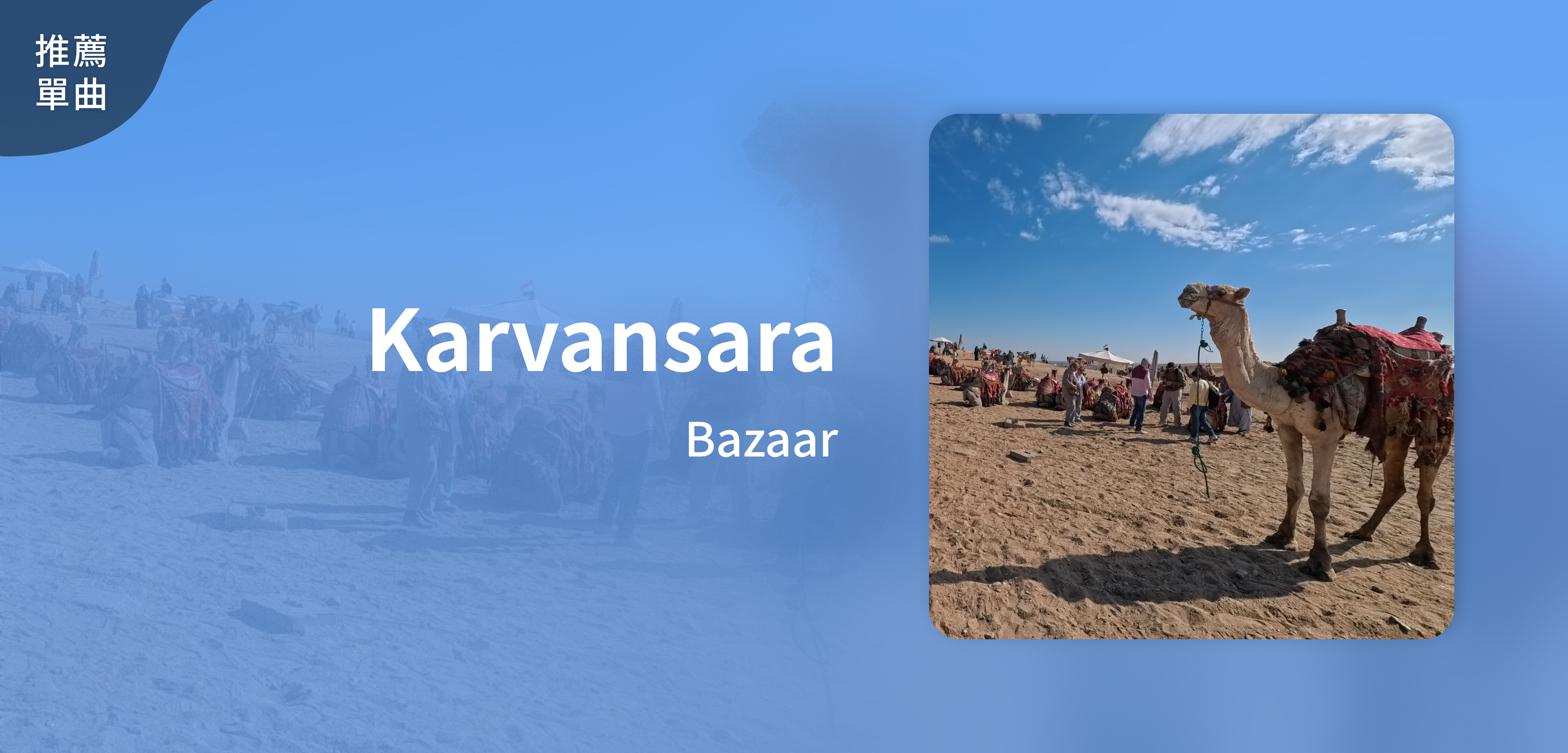 推薦單曲＿Bazaar＿Karvansara