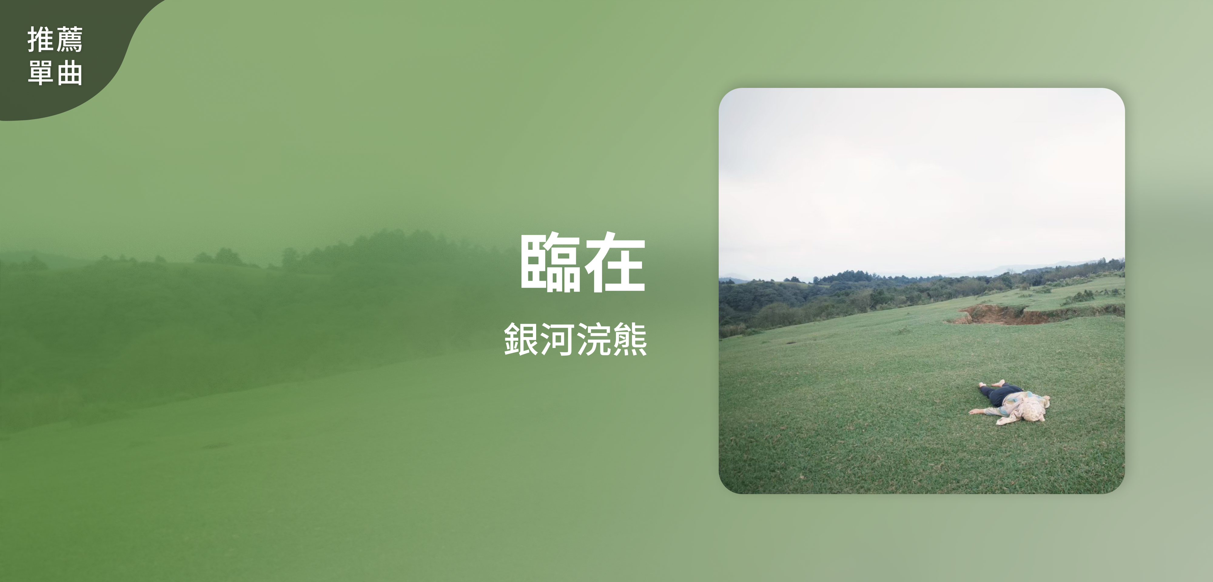推薦單曲＿銀河浣熊＿臨在