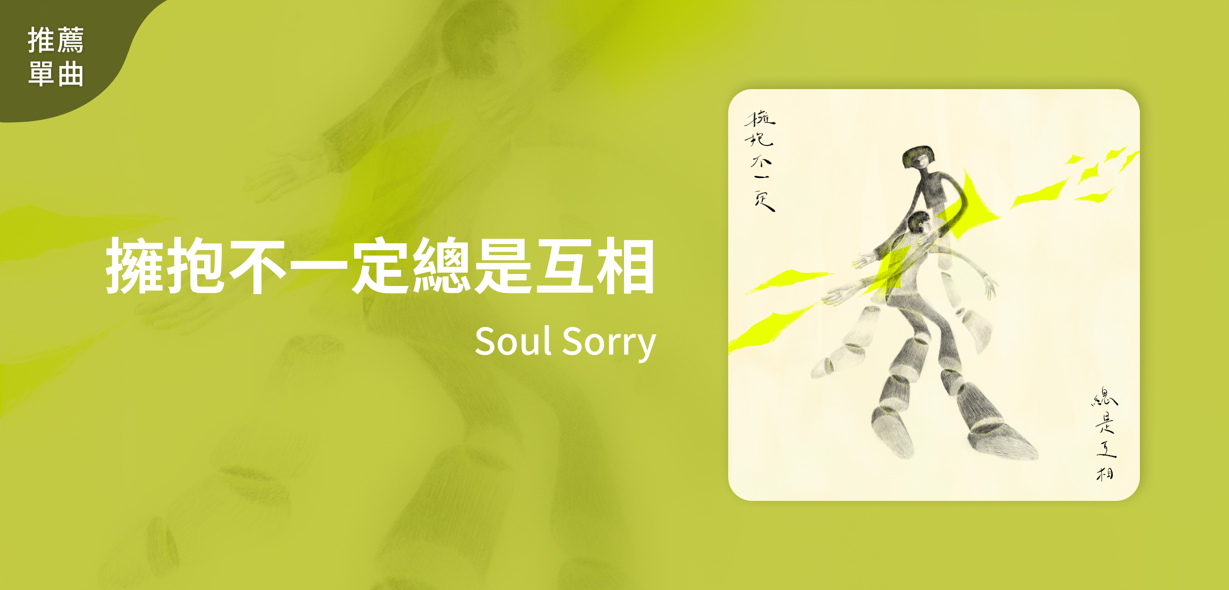 推薦單曲＿Soul Sorry＿擁抱不一定總是互相