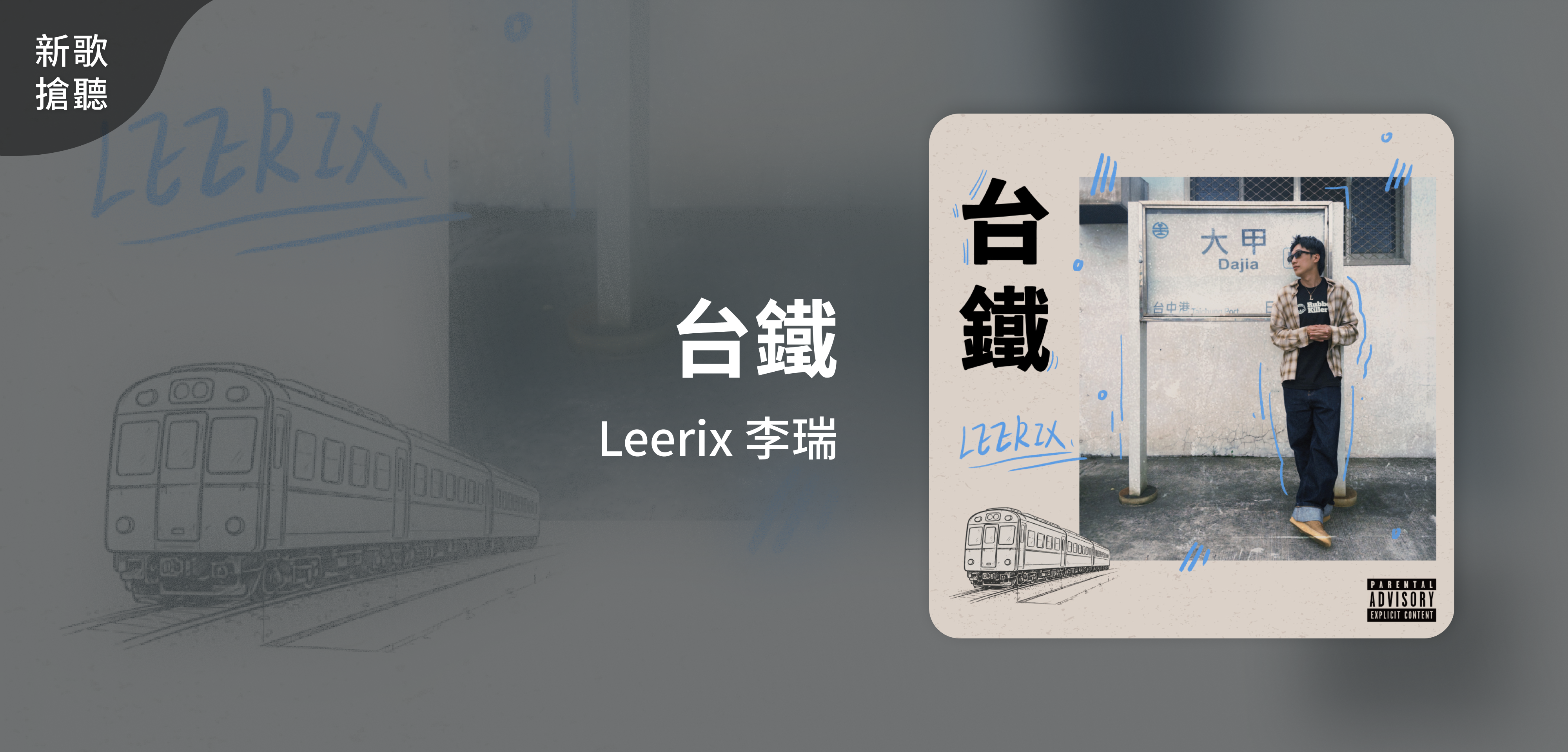 新歌搶聽＿Leerix 李瑞＿台鐵