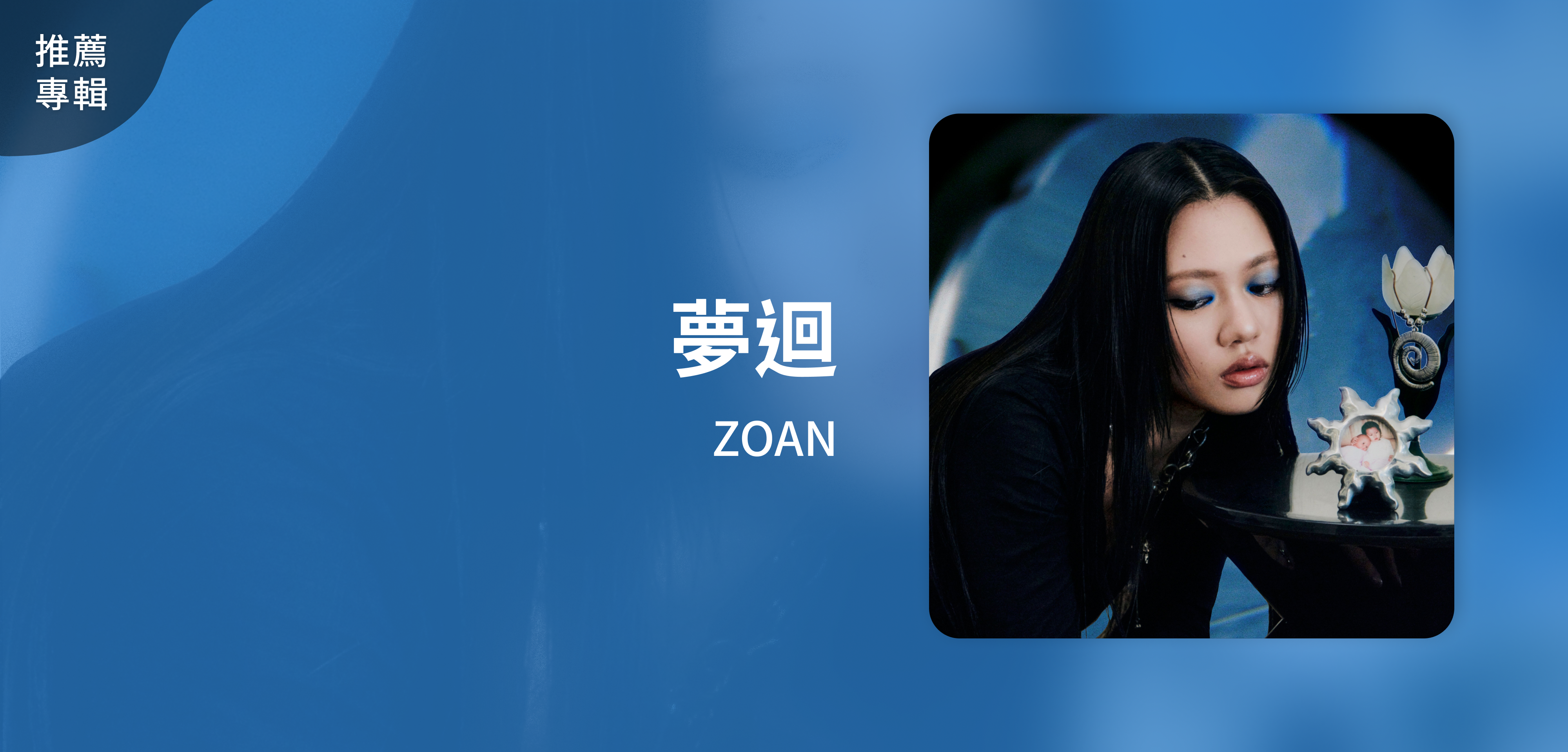 推薦專輯＿ZOAN＿夢迴