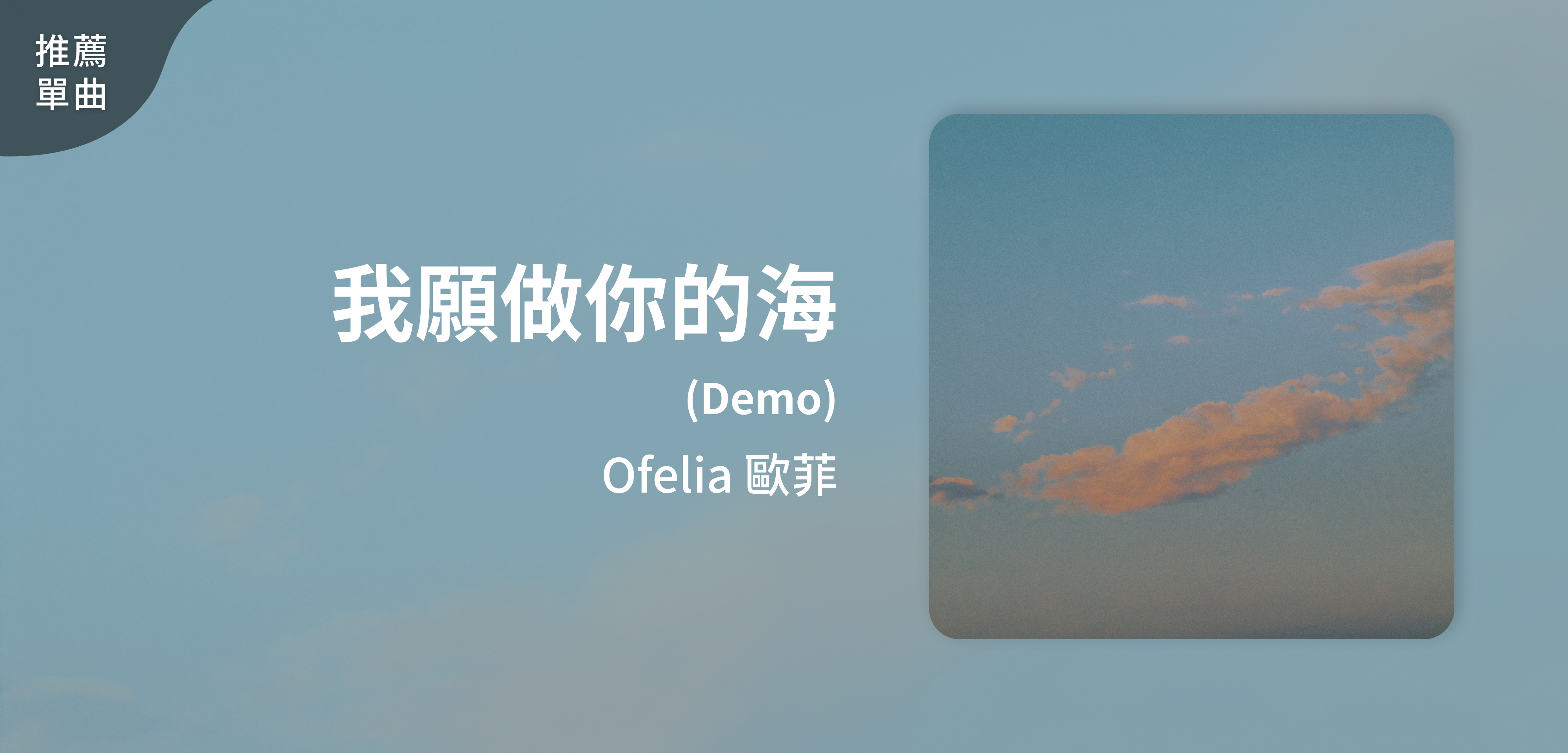 推薦單曲＿Ofelia 歐菲＿我願做你的海 (Demo)