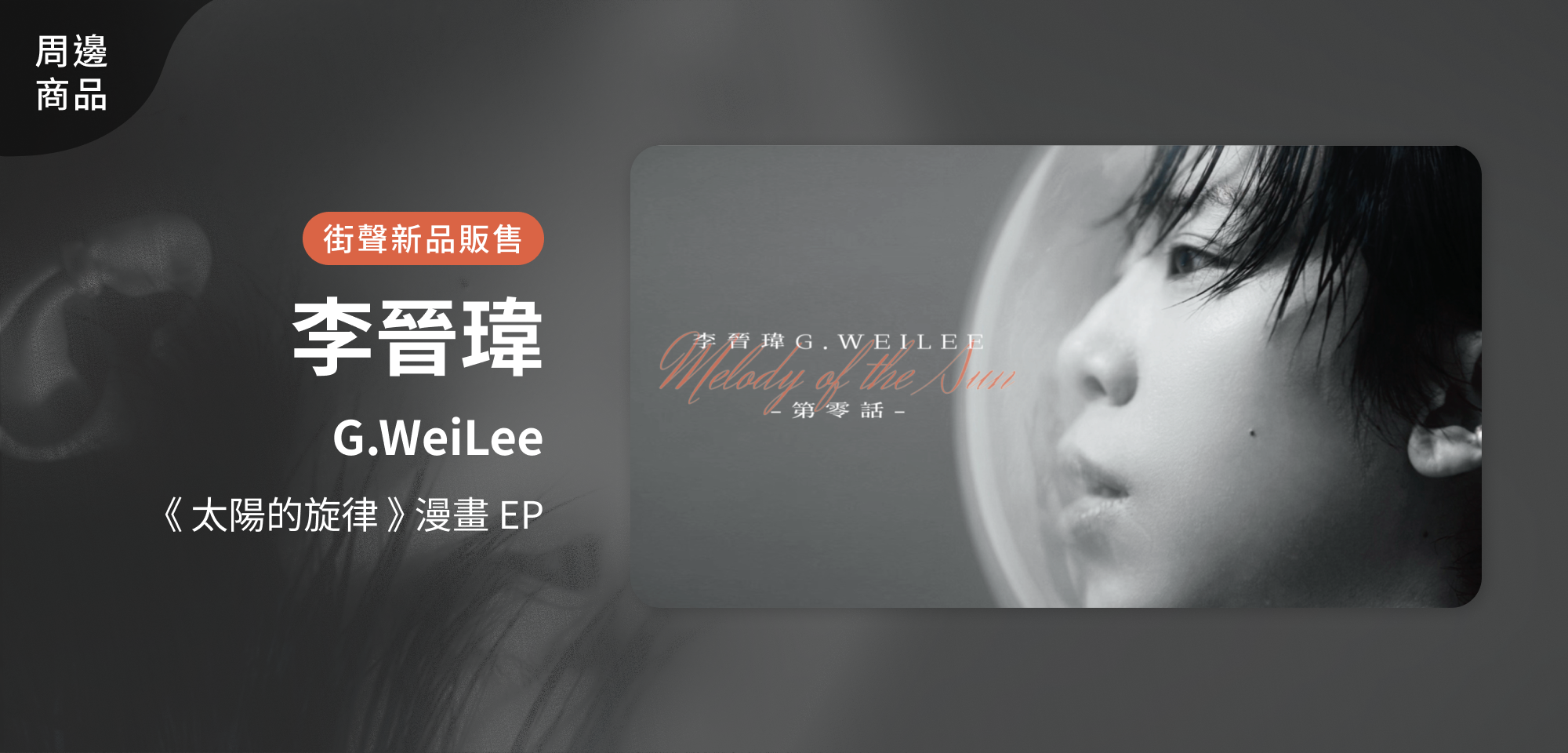 特別企劃＿李晉瑋G.WeiLee