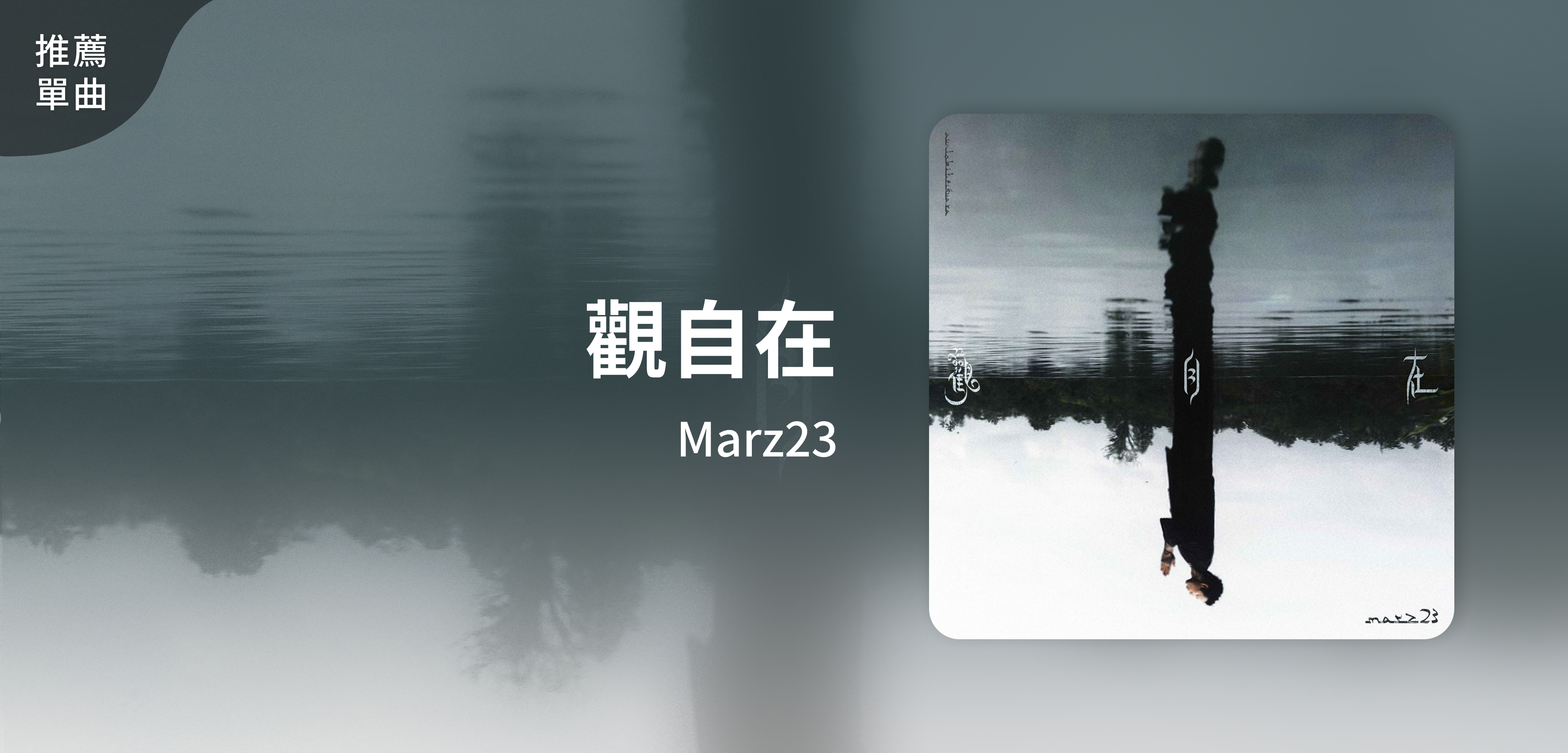 推薦單曲＿Marz23＿觀自在