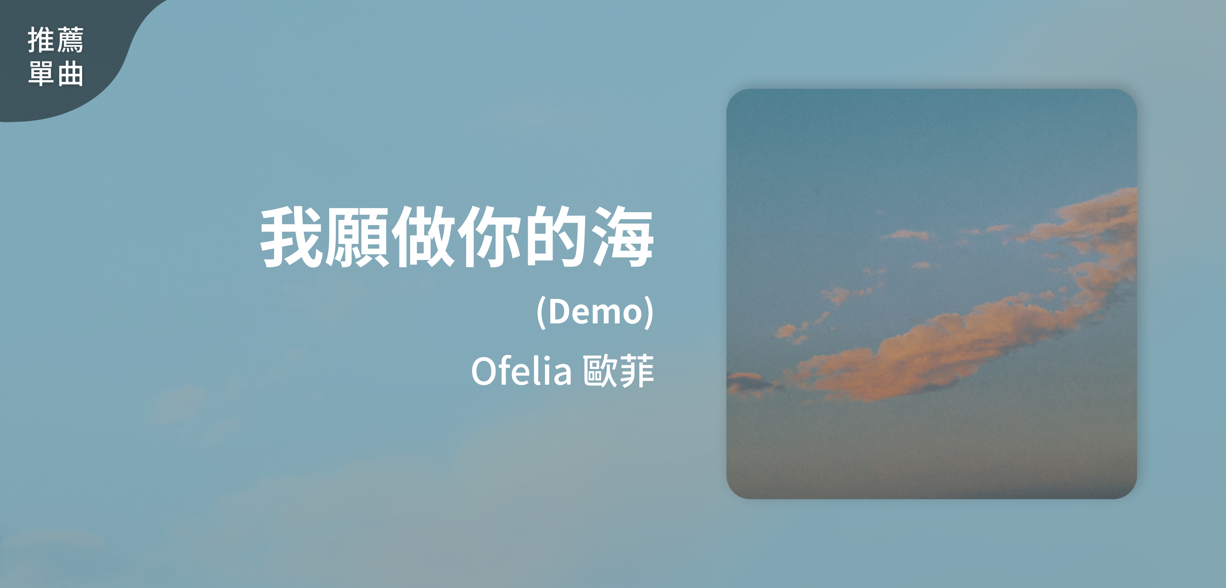 推薦單曲＿Ofelia 歐菲＿我願做你的海 (Demo)