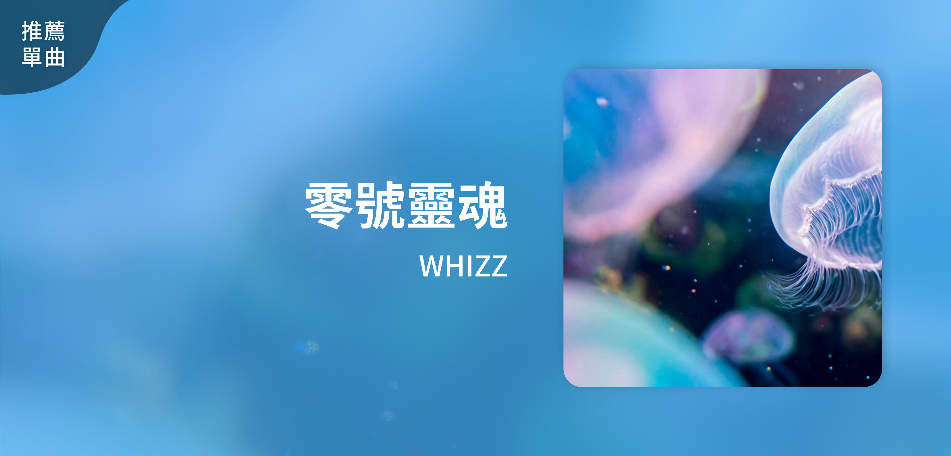 推薦單曲＿WHIZZ＿零號靈魂