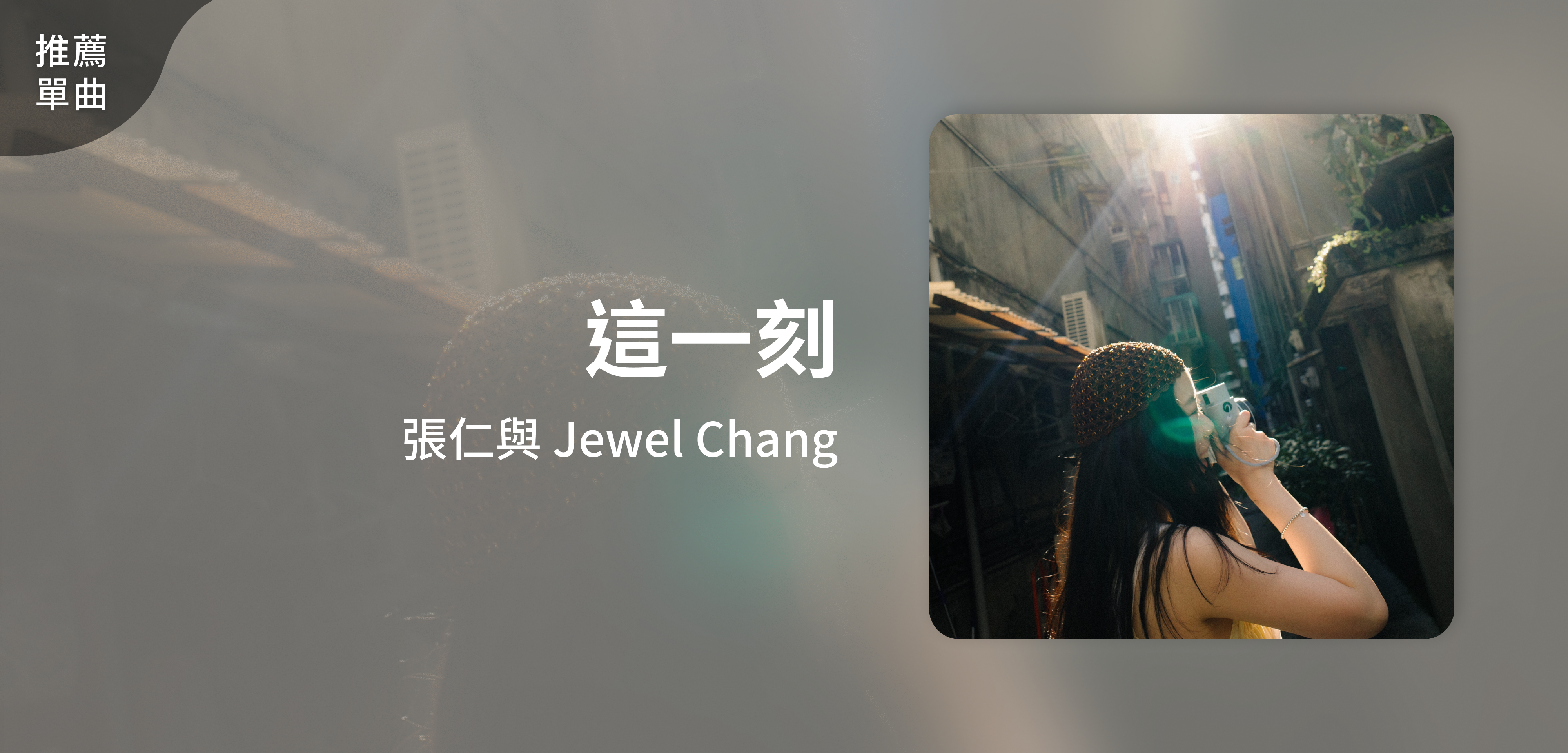推薦單曲＿張仁與 Jewel Chang＿這一刻