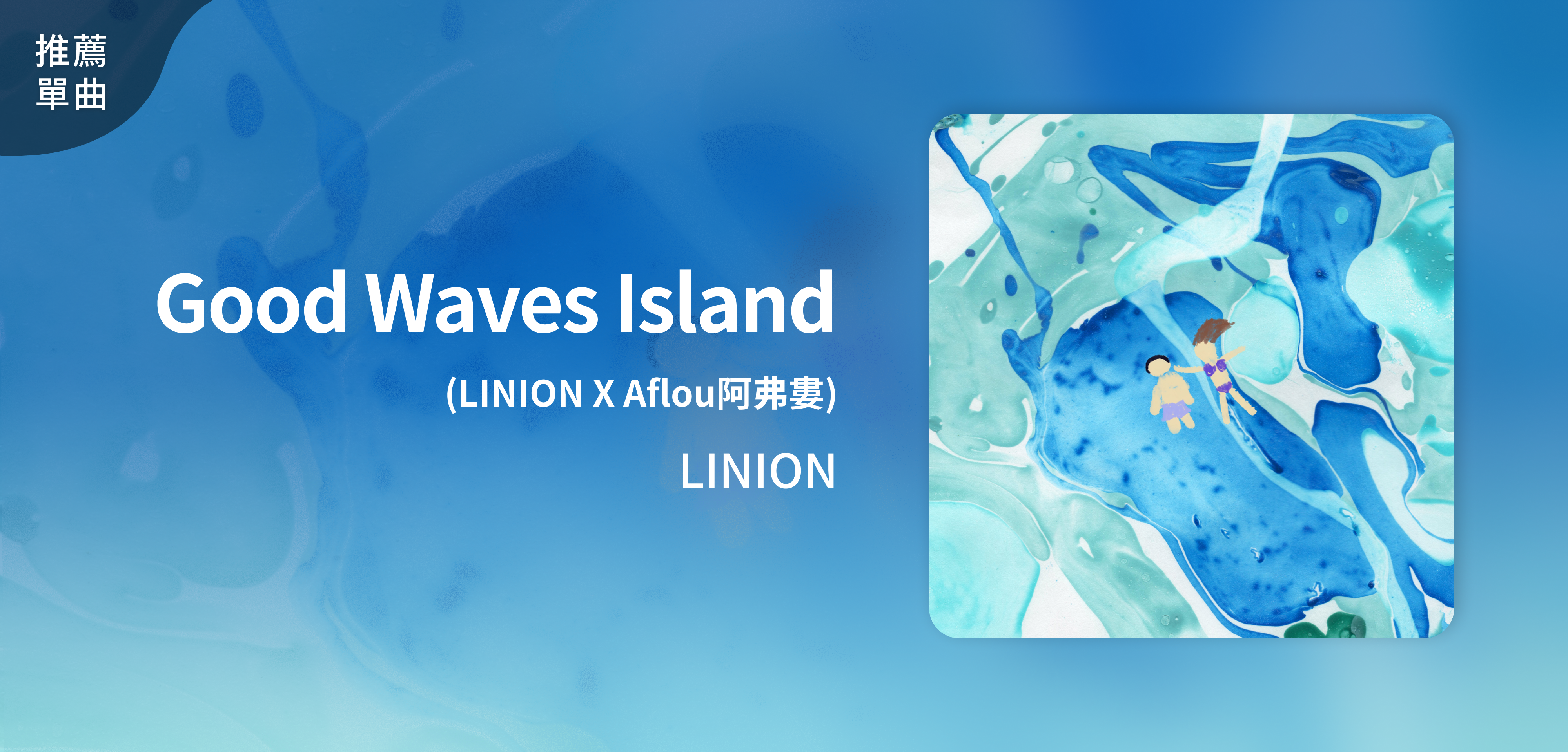 推薦單曲＿LINION＿Good Waves Island (LINION X Aflou阿弗婁)