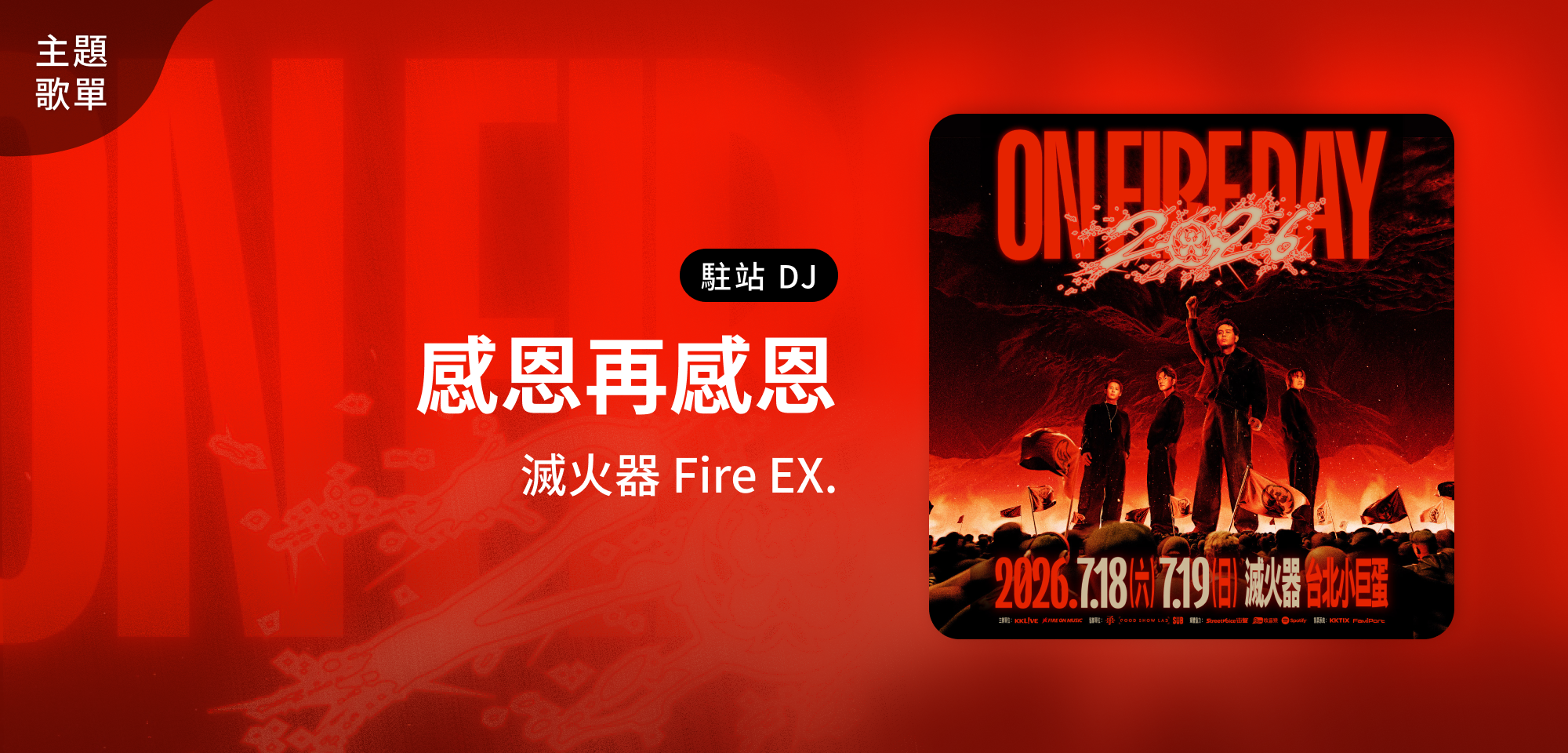主題歌單_滅火器感恩再感恩_駐站DJ歌單