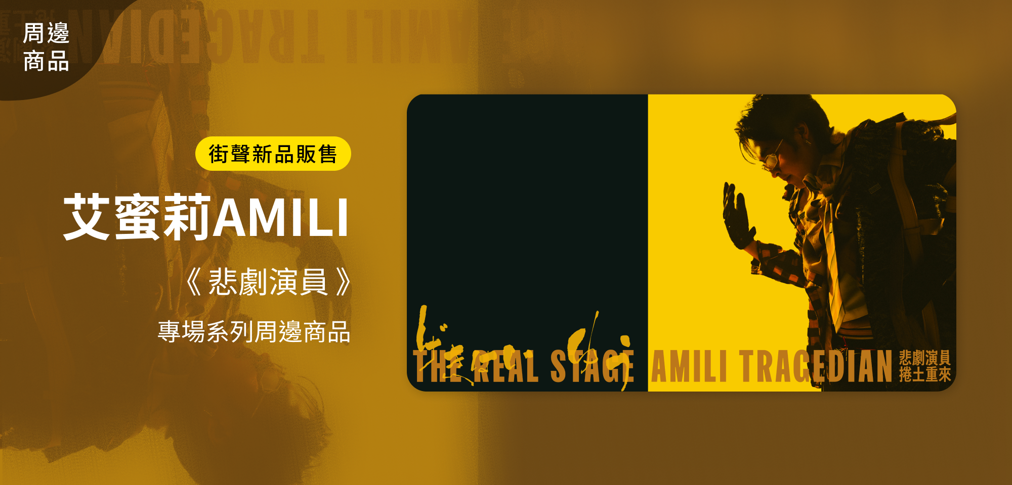 特別企劃＿艾蜜莉AMILI《悲劇演員》系列周邊