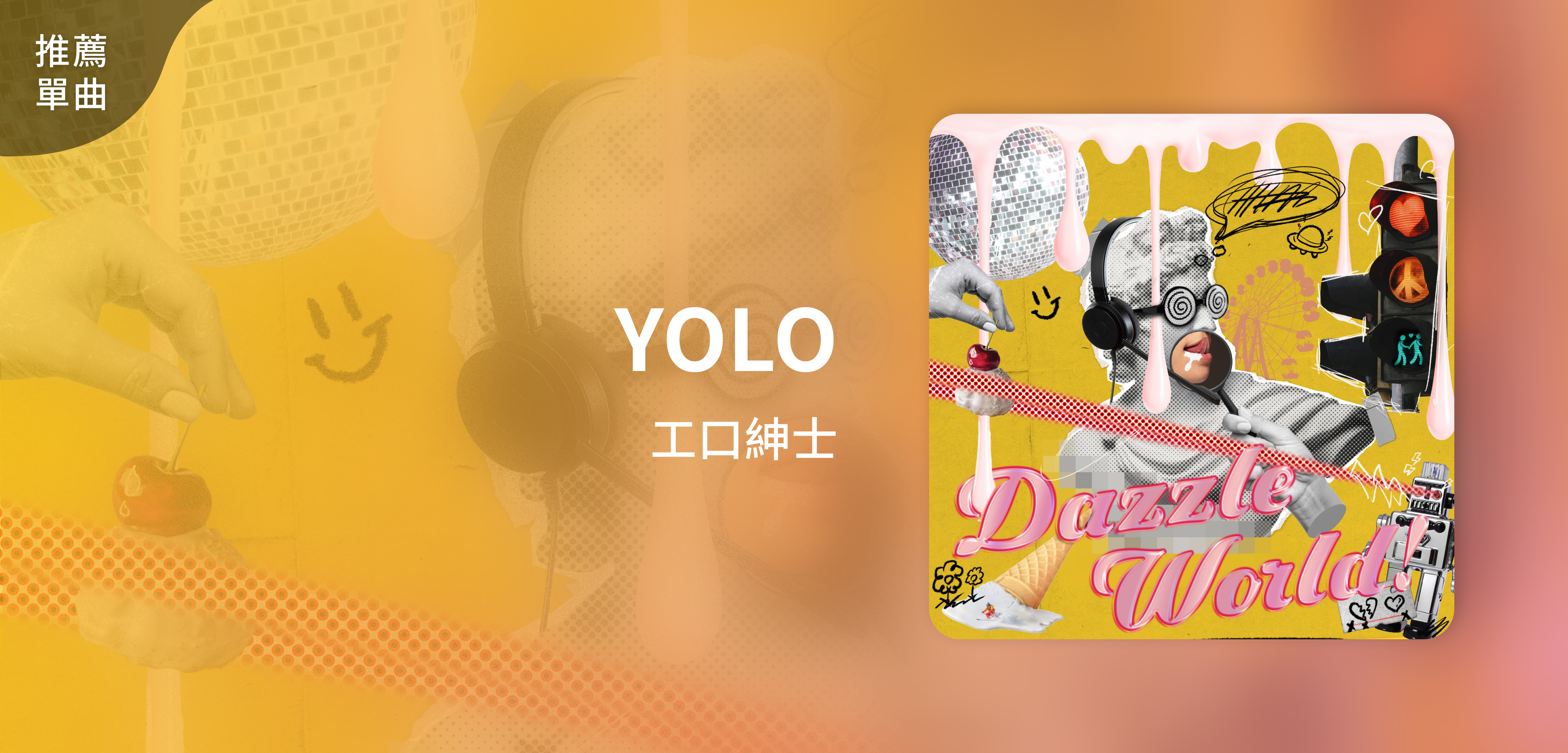 推薦單曲＿工口紳士＿YOLO