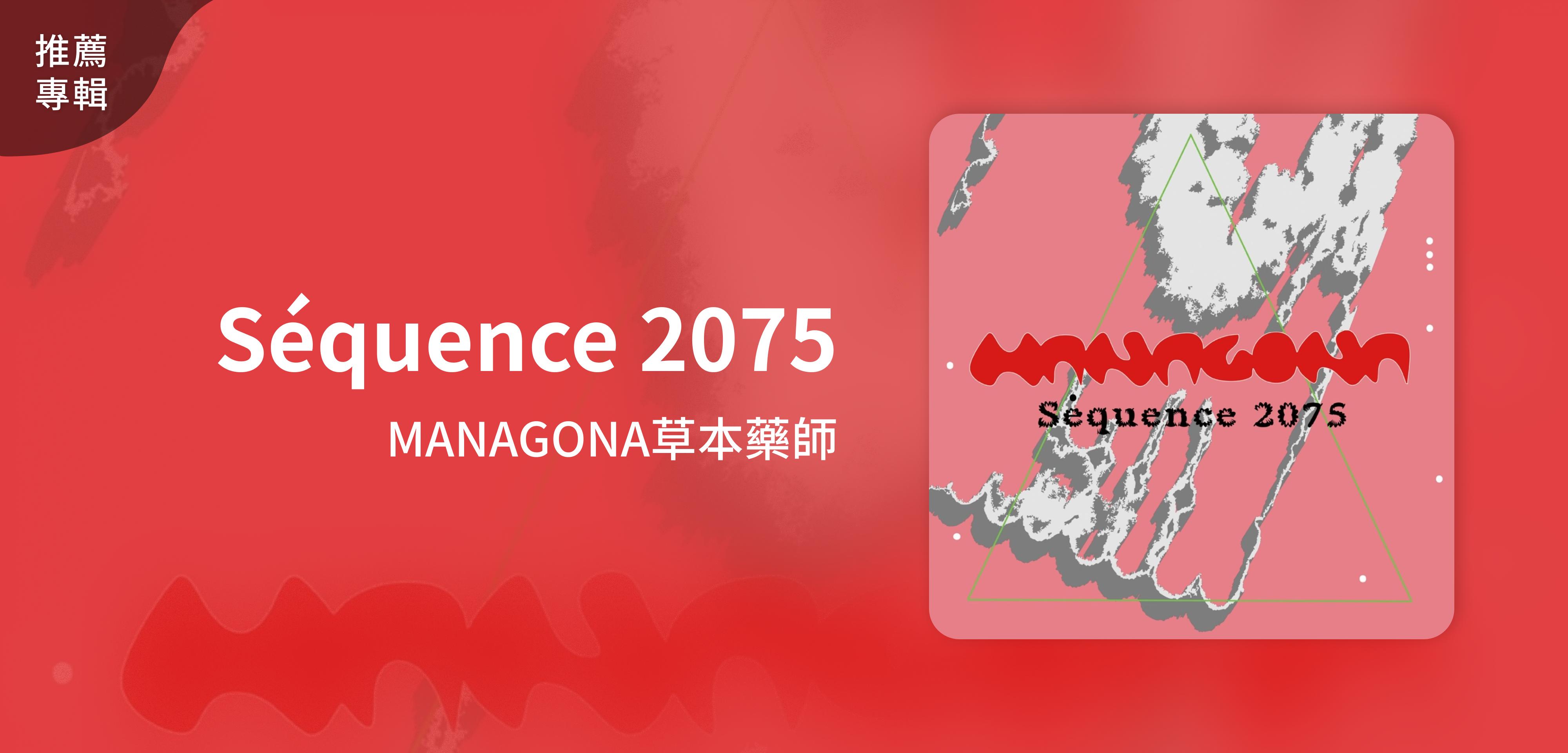 推薦專輯＿MANAGONA草本藥師＿Séquence 2075