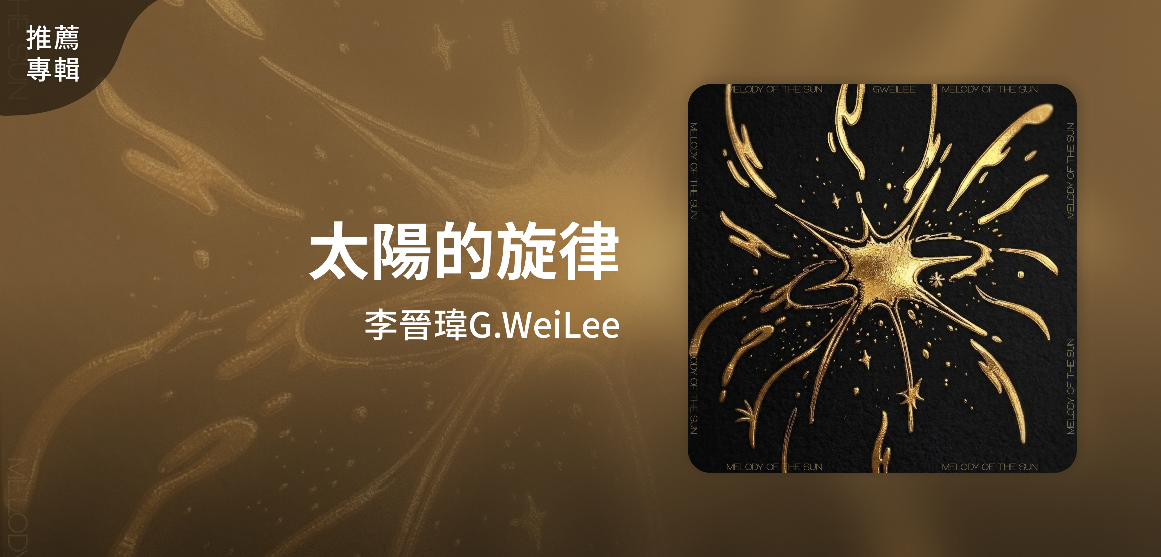 推薦專輯＿李晉瑋G.WeiLee＿太陽的旋律
