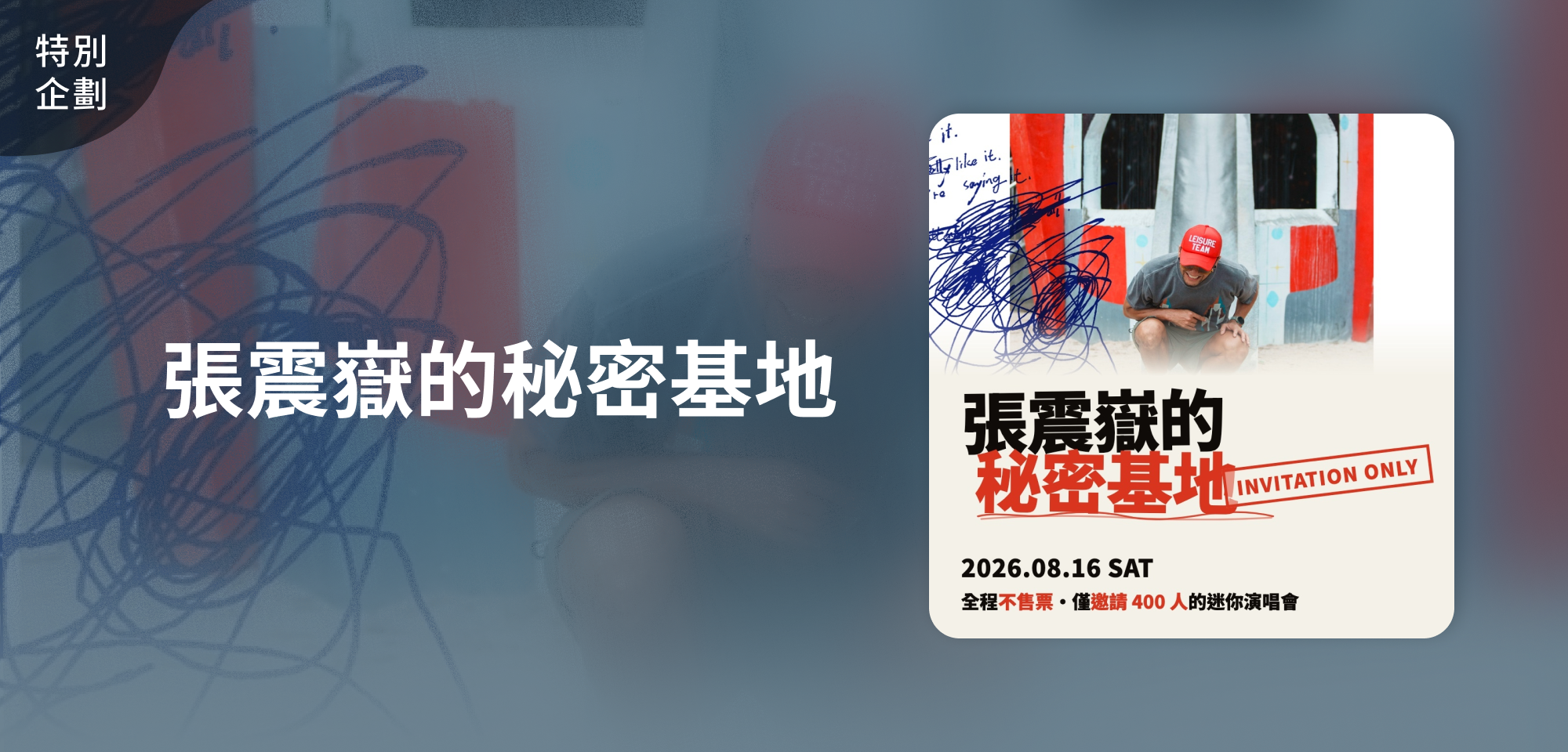 特別企劃_張震嶽的秘密基地