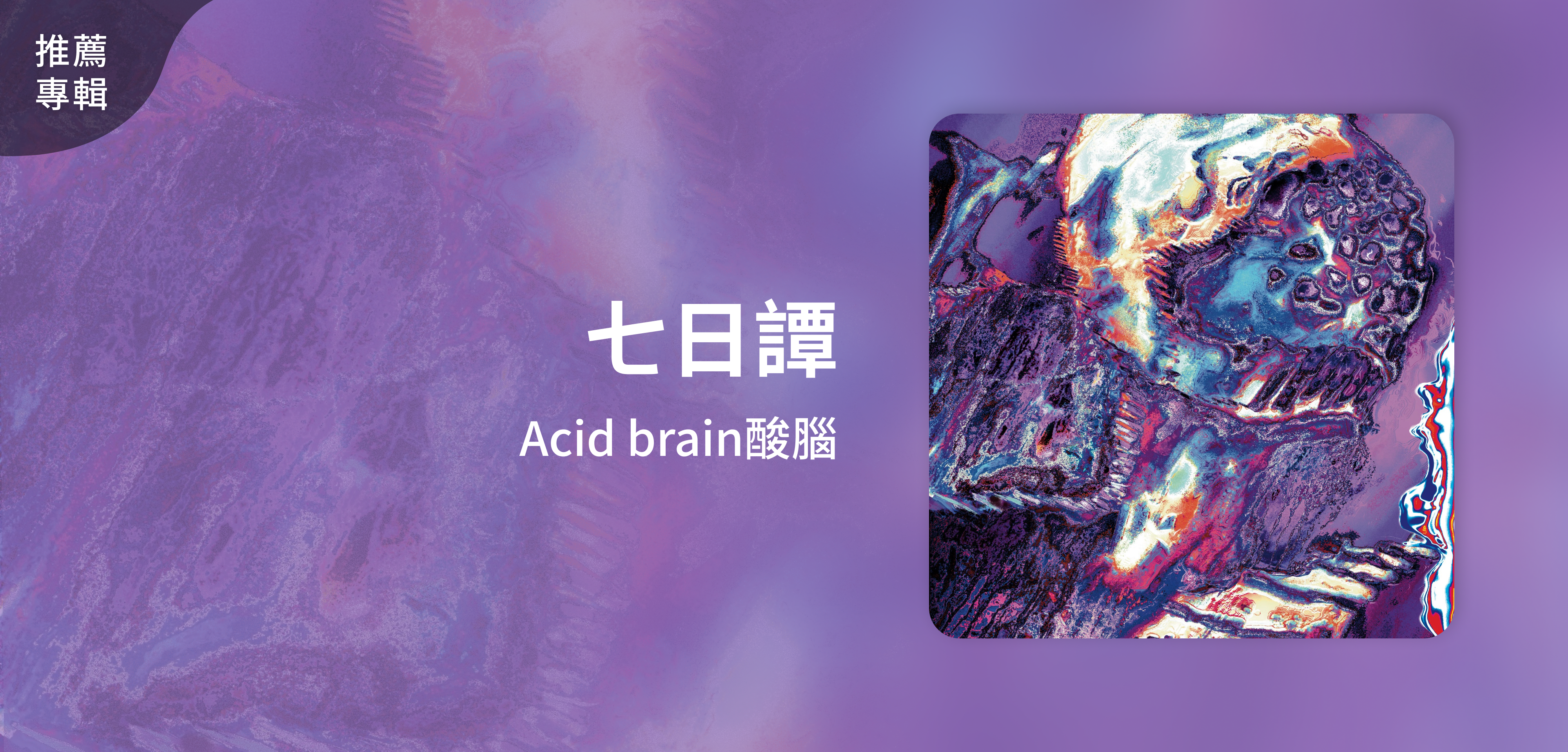 推薦專輯＿Acid brain酸腦＿七日譚