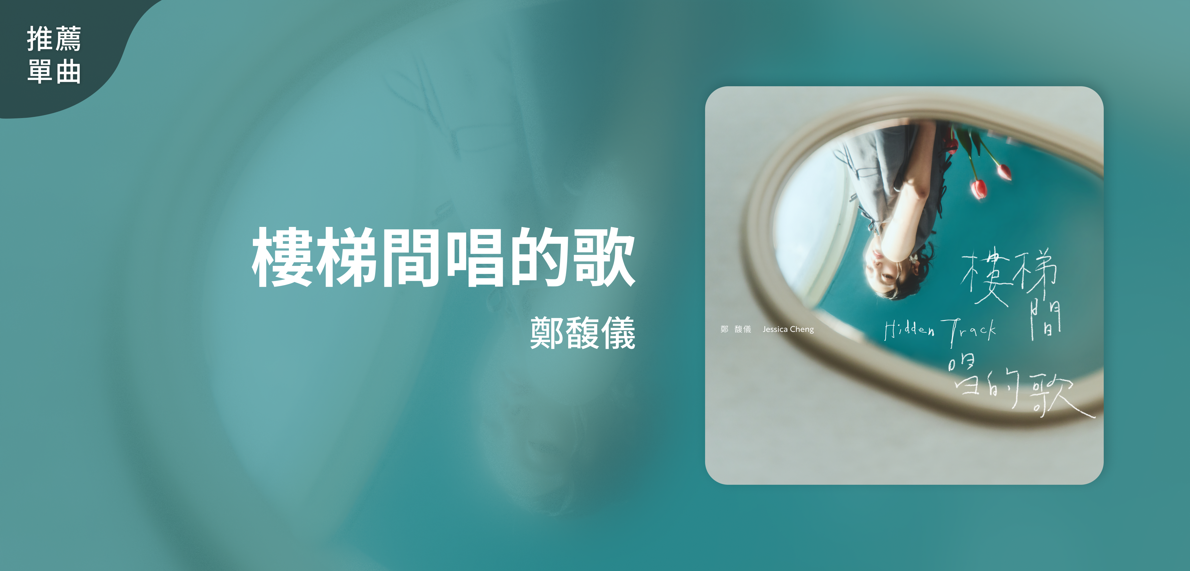推薦單曲＿鄭馥儀＿樓梯間唱的歌