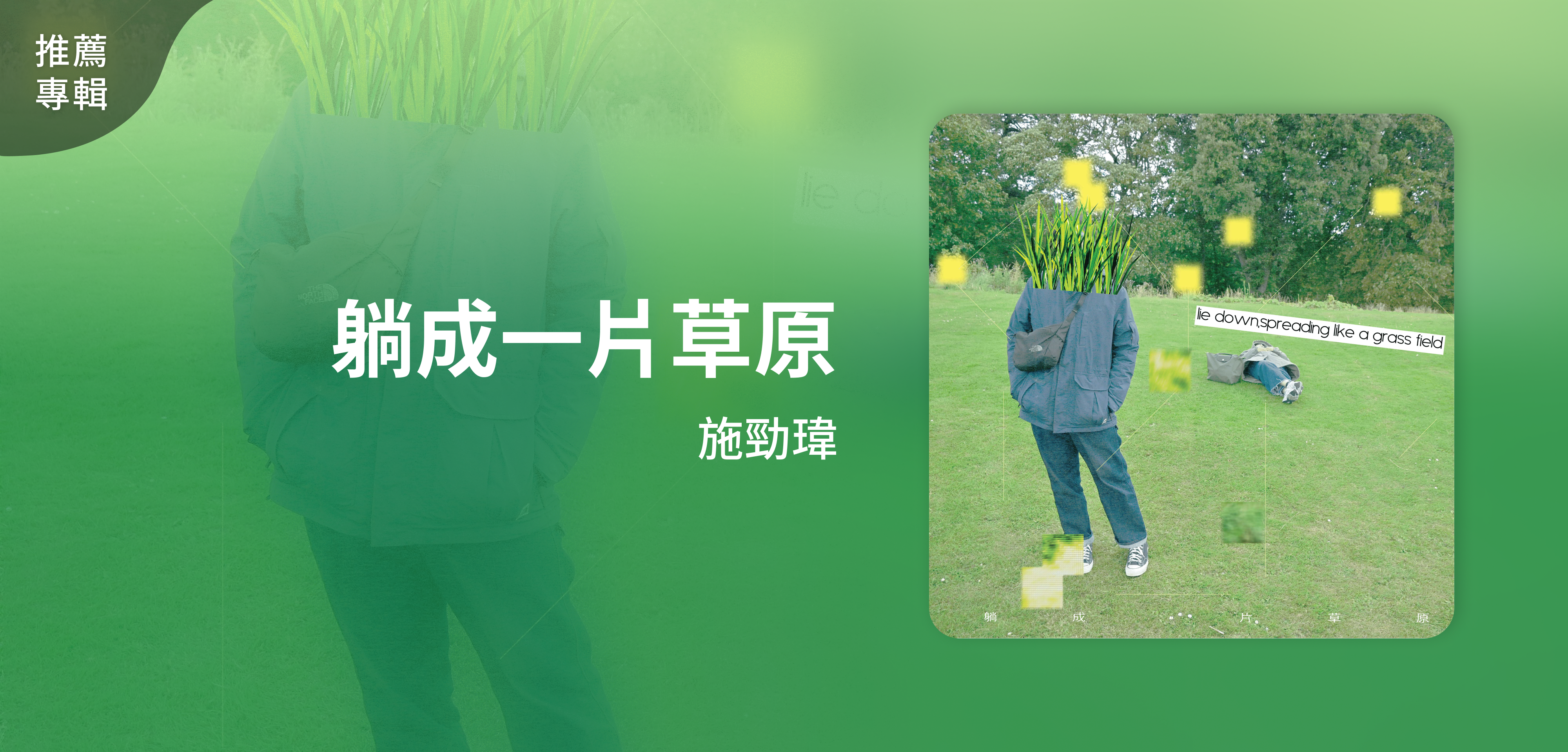 推薦專輯＿施勁瑋＿躺成一片草原