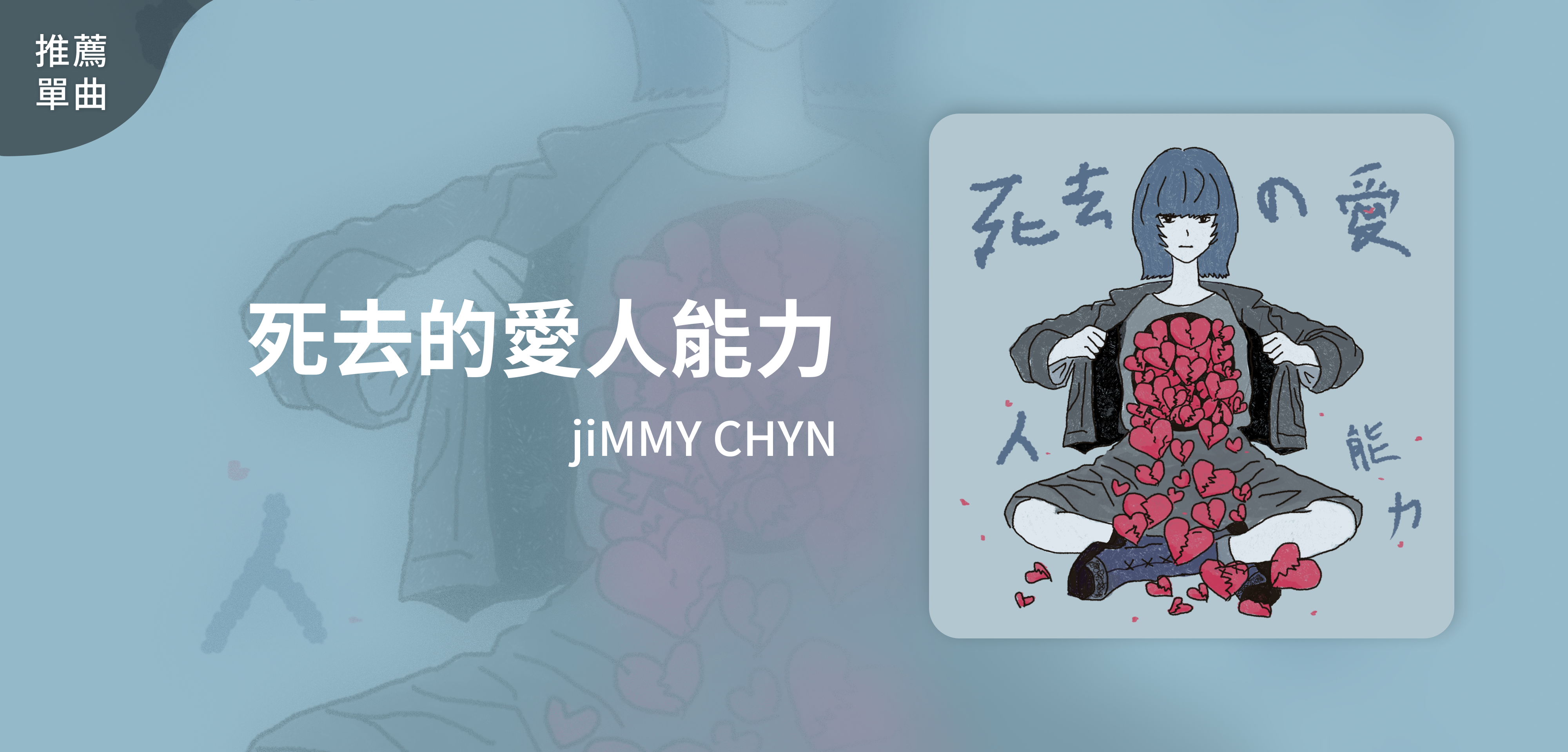 推薦單曲＿jiMMY CHYN＿死去的愛人能力