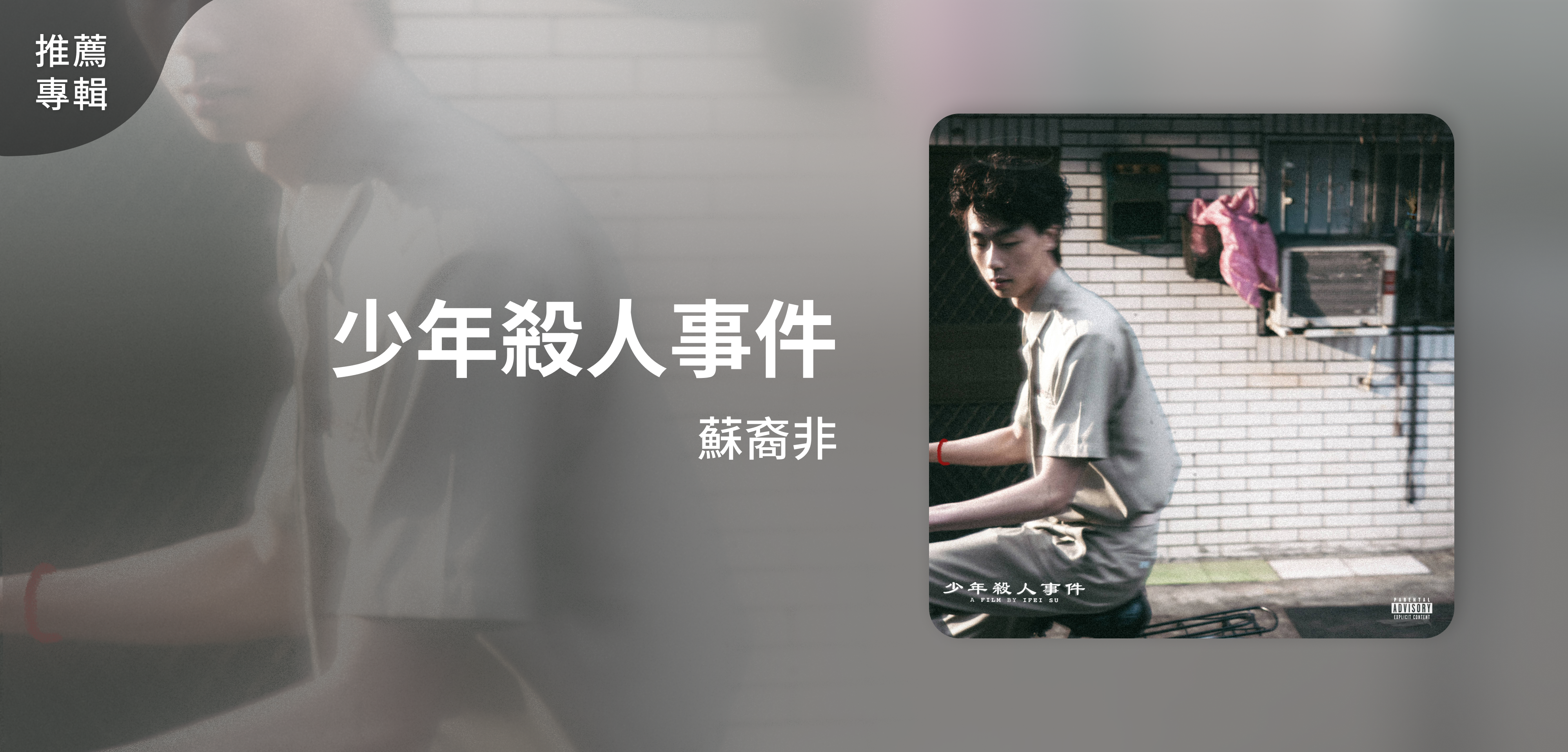 推薦專輯＿蘇裔非＿少年殺人事件