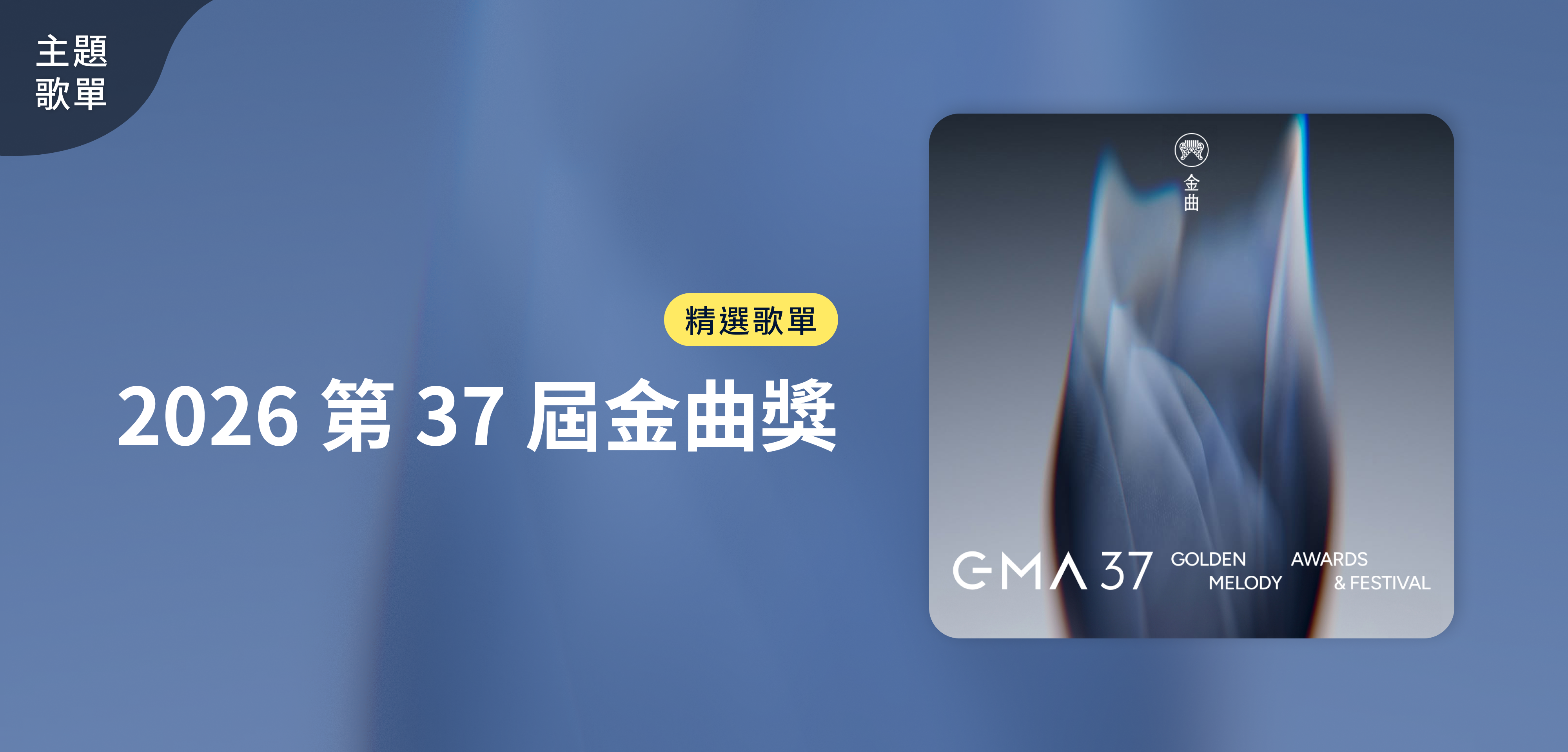 主題歌單＿2026 第 37 屆金曲獎 精選歌單