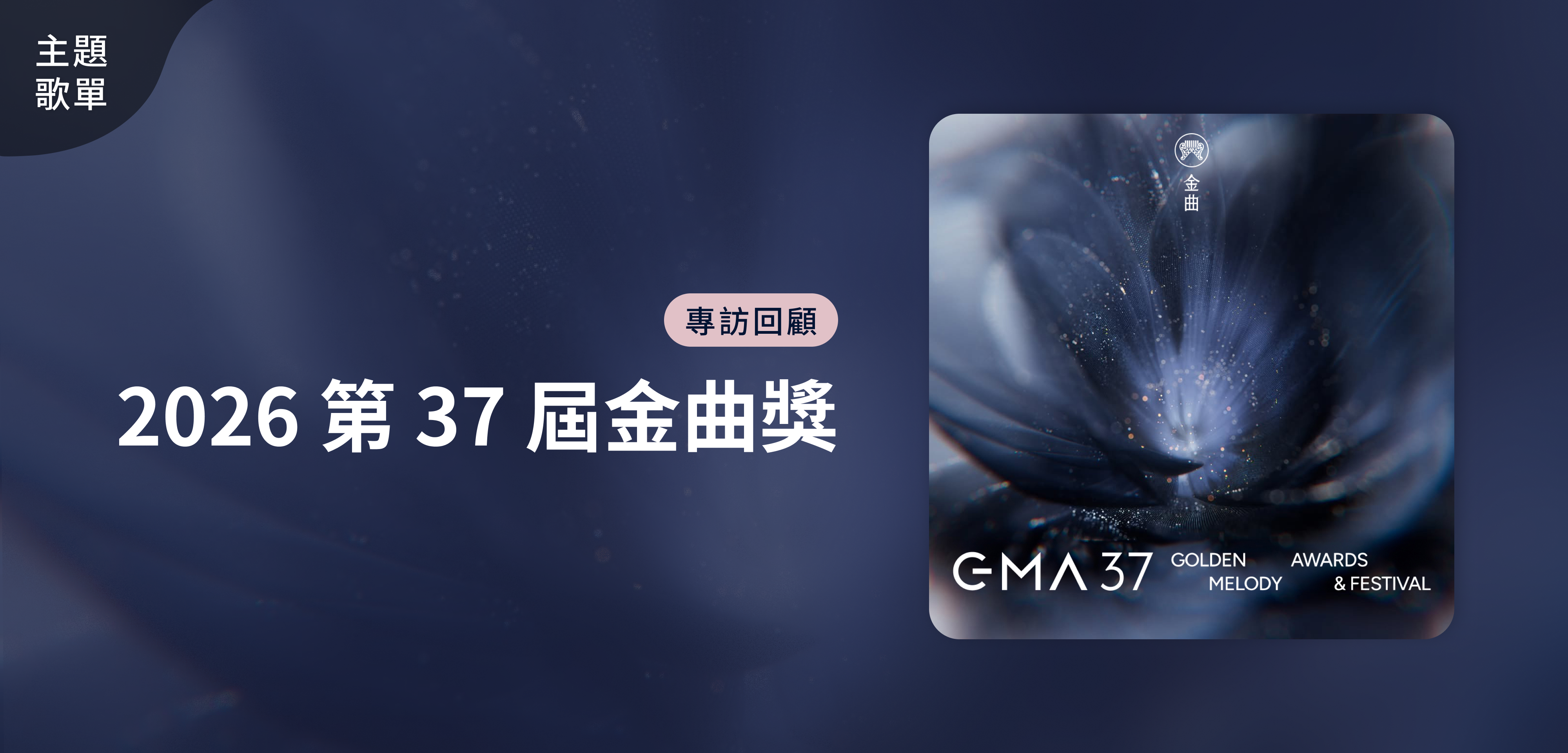 主題歌單＿2026 第 37 屆金曲獎 專訪回顧