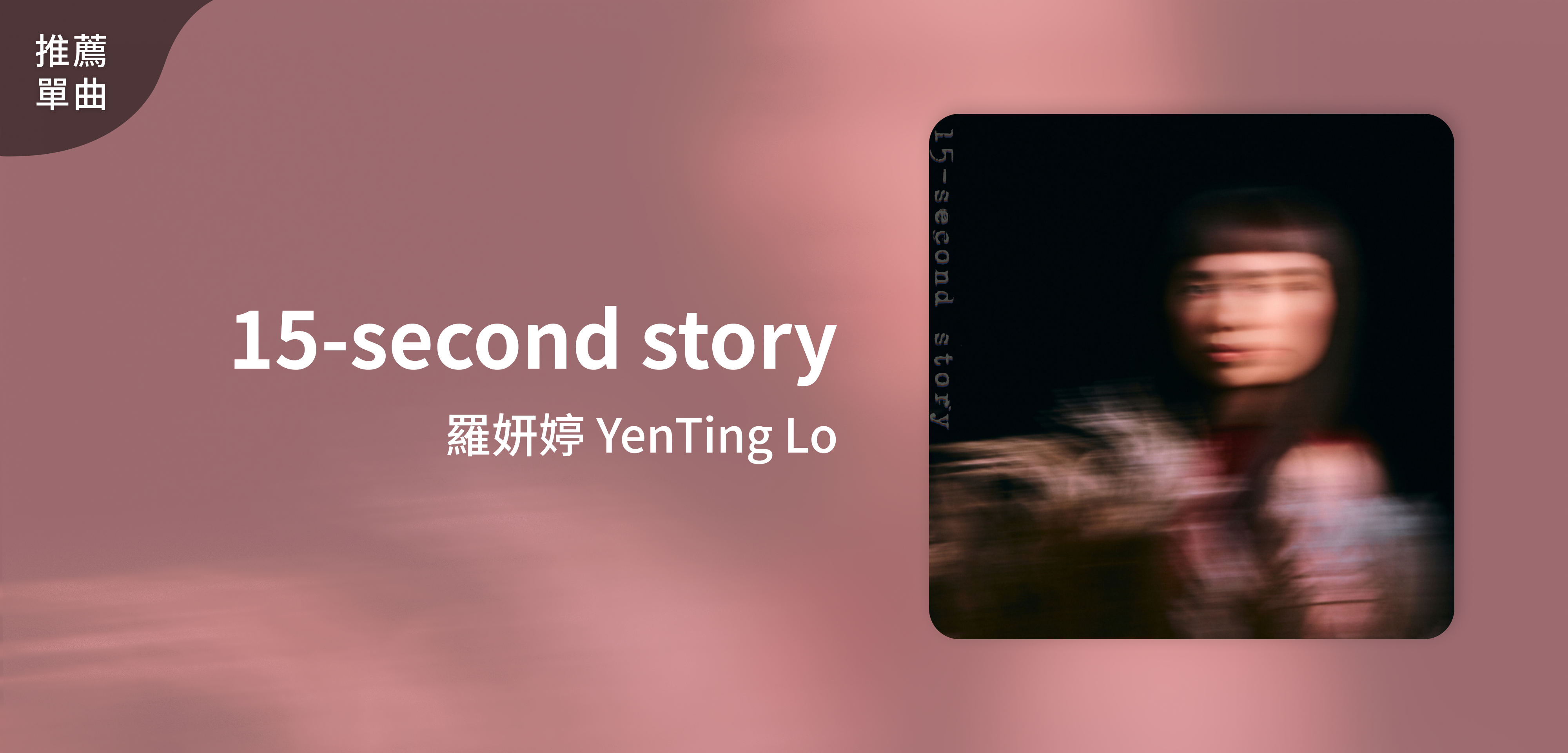 推薦單曲＿羅妍婷 YenTing Lo＿15-second story