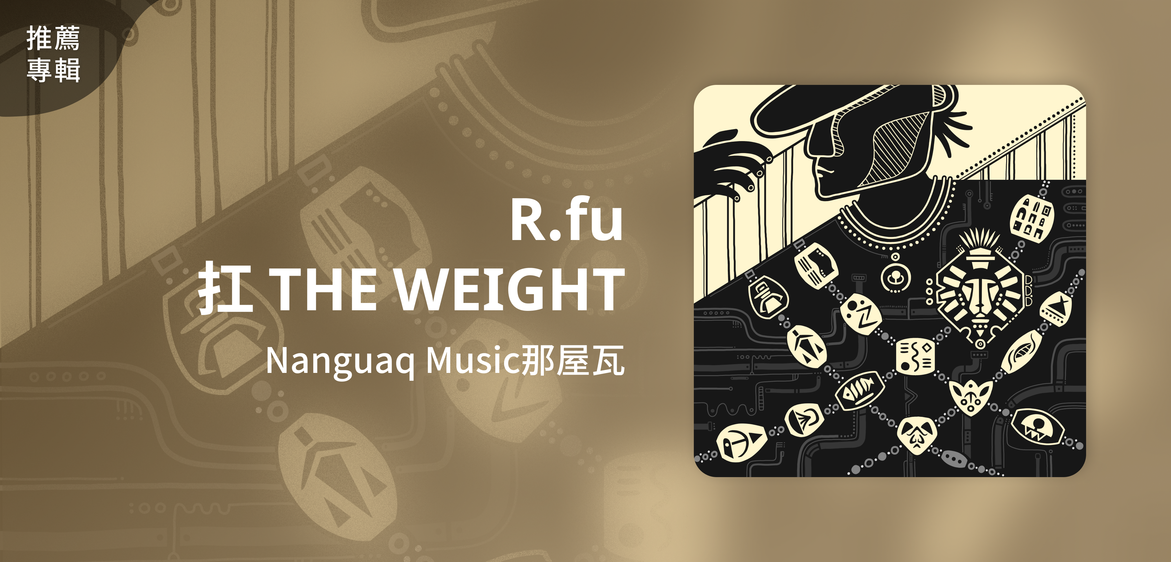 推薦專輯＿Nanguaq Music那屋瓦＿𝐑.𝐟𝐮《扛 𝐓𝐇𝐄 𝐖𝐄𝐈𝐆𝐇𝐓》