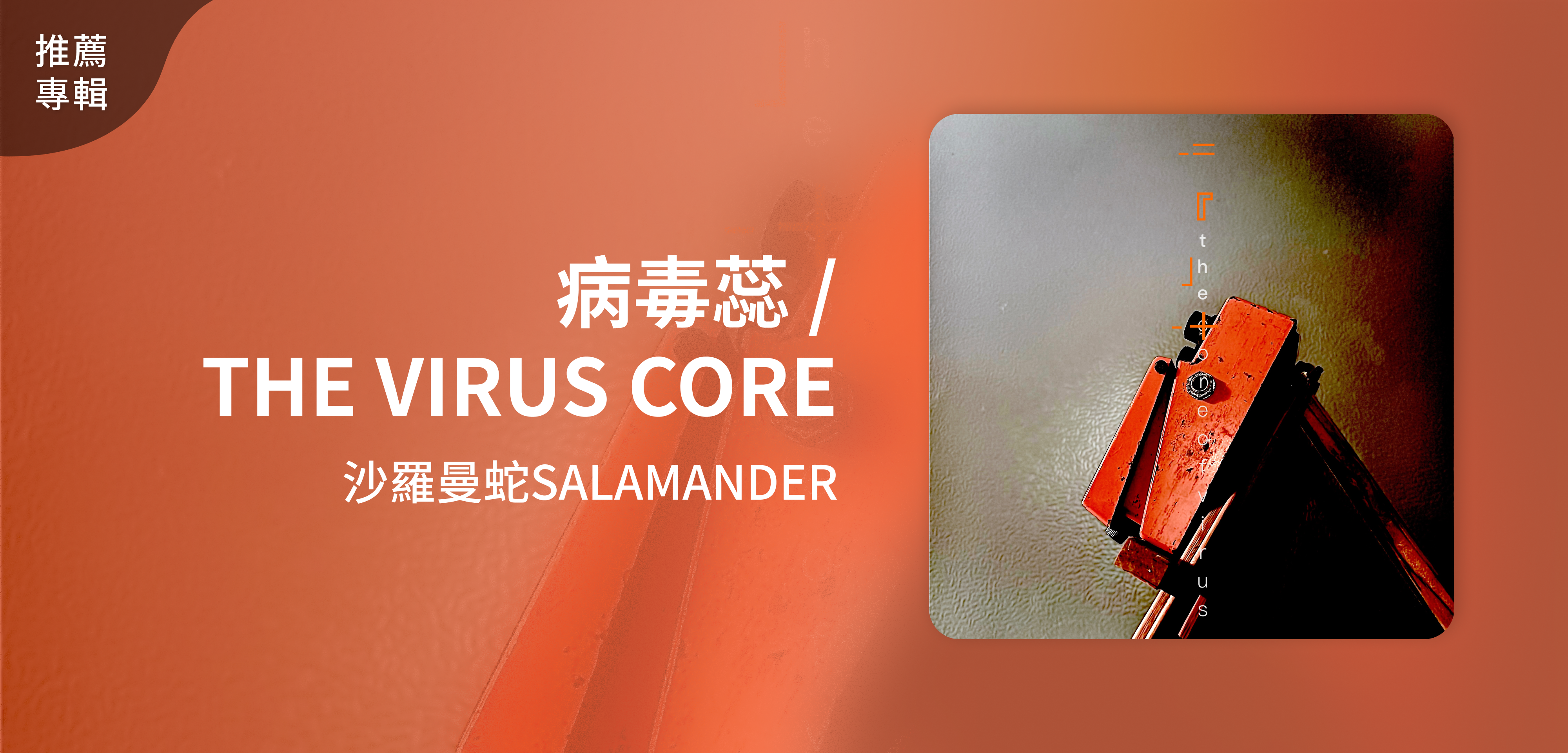 推薦專輯＿沙羅曼蛇SALAMANDER＿病毒蕊 / THE VIRUS CORE