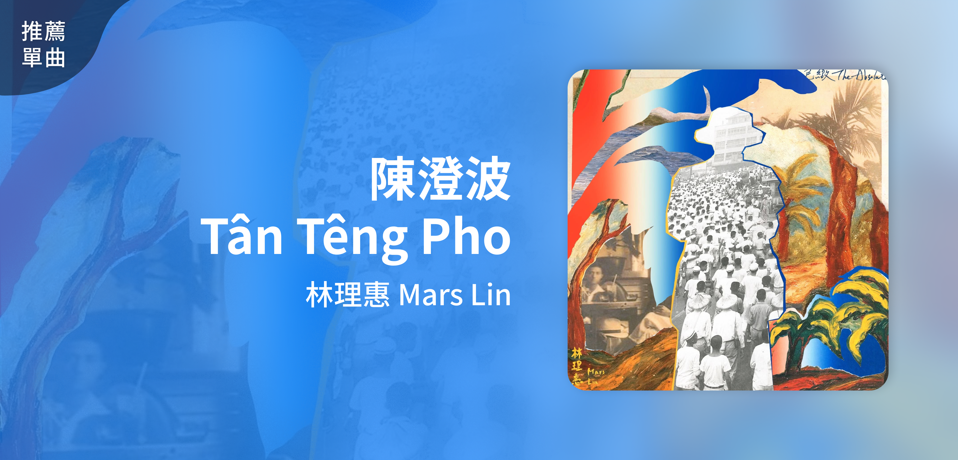 推薦單曲＿林理惠 Mars Lin＿陳澄波 Tân Têng Pho