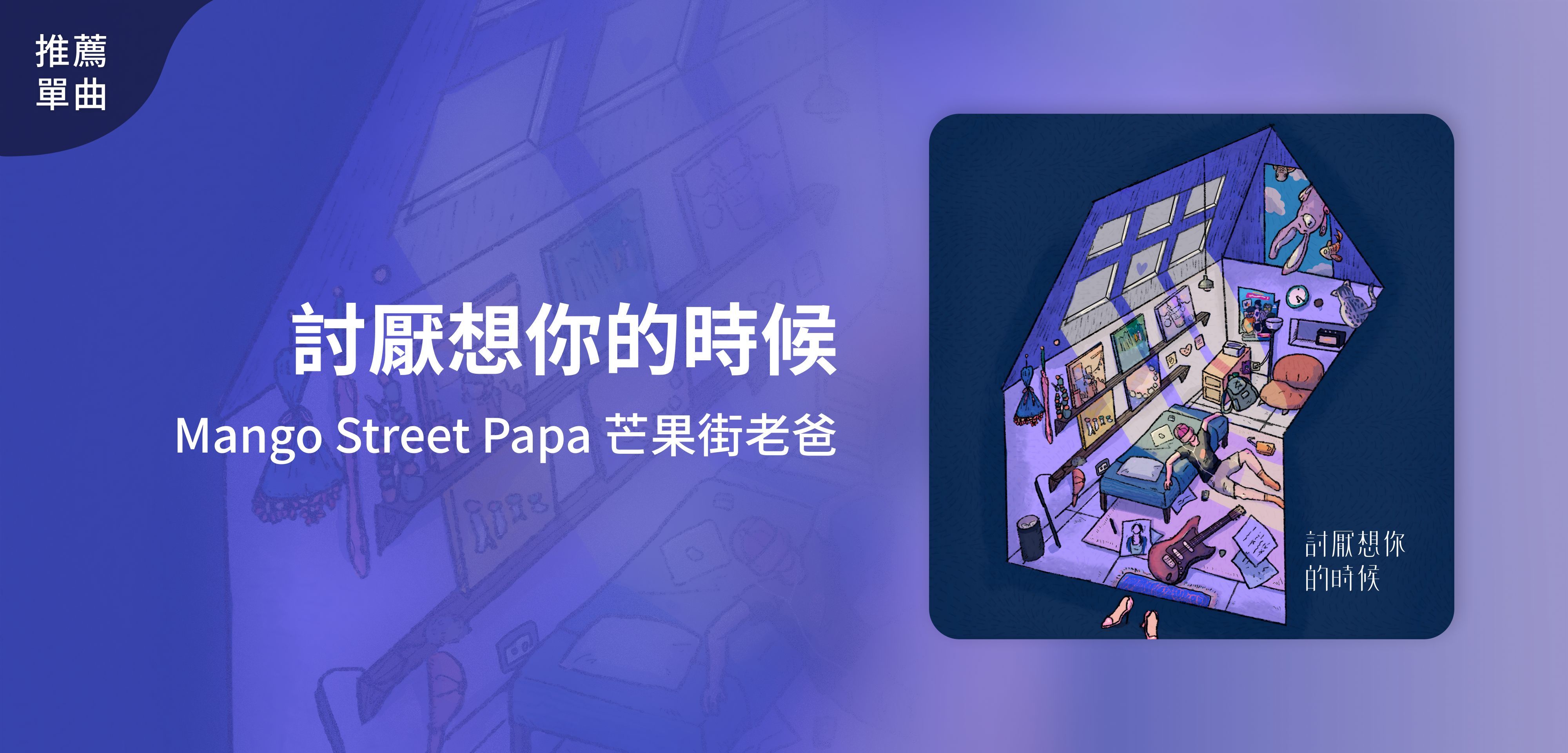 推薦單曲＿Mango Street Papa 芒果街老爸＿討厭想你的時候