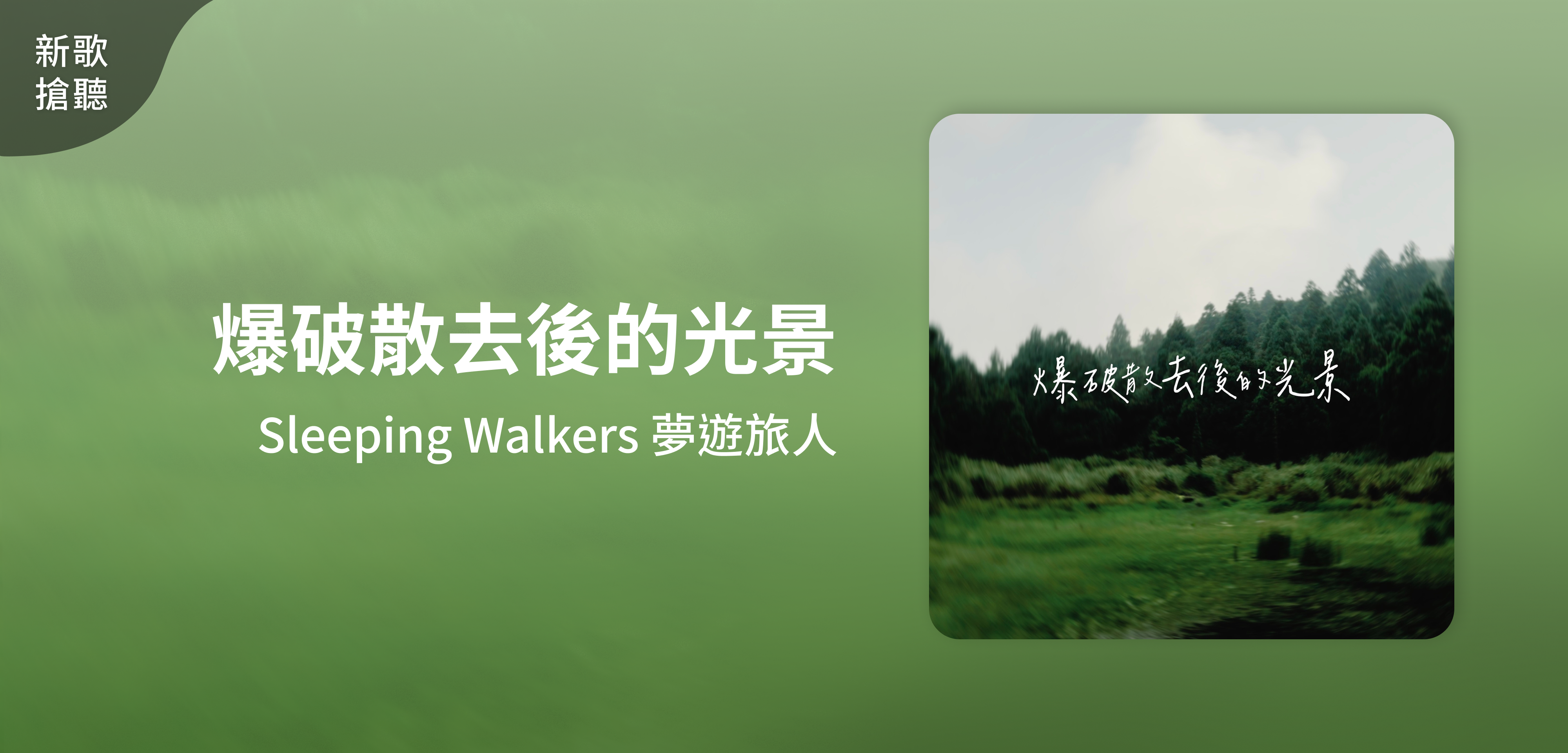 新歌搶聽＿Sleeping Walkers 夢遊旅人＿爆破散去後的光景