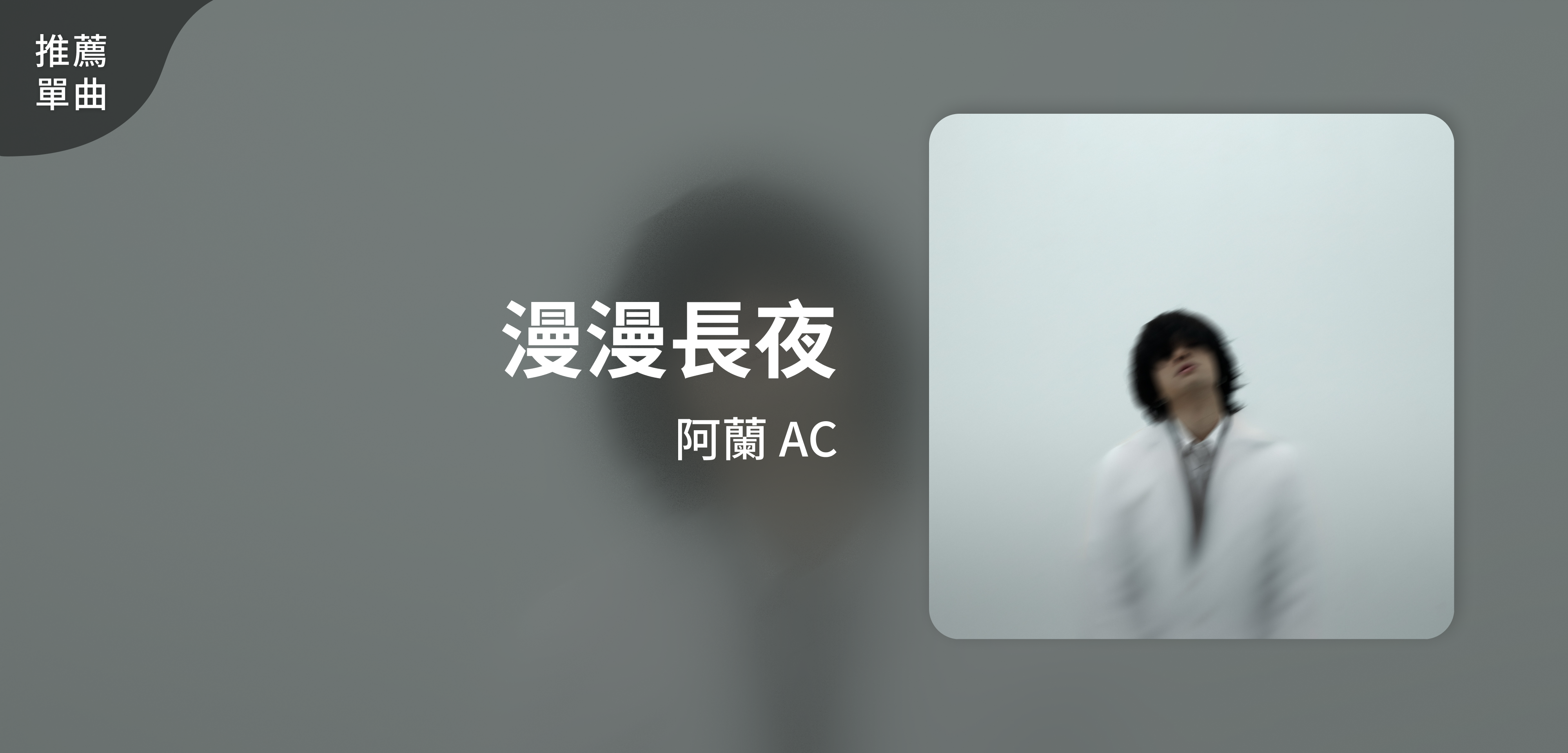 推薦單曲＿阿蘭 AC＿漫漫長夜