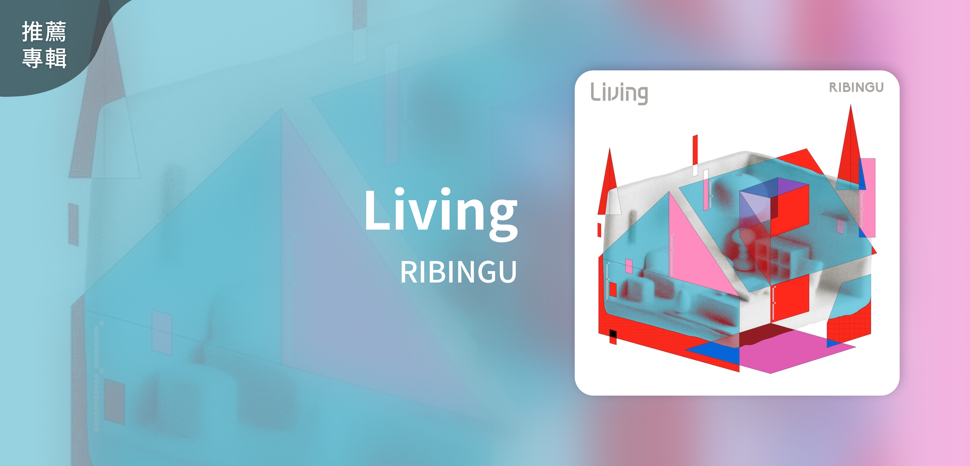 推薦專輯＿RIBINGU＿Living