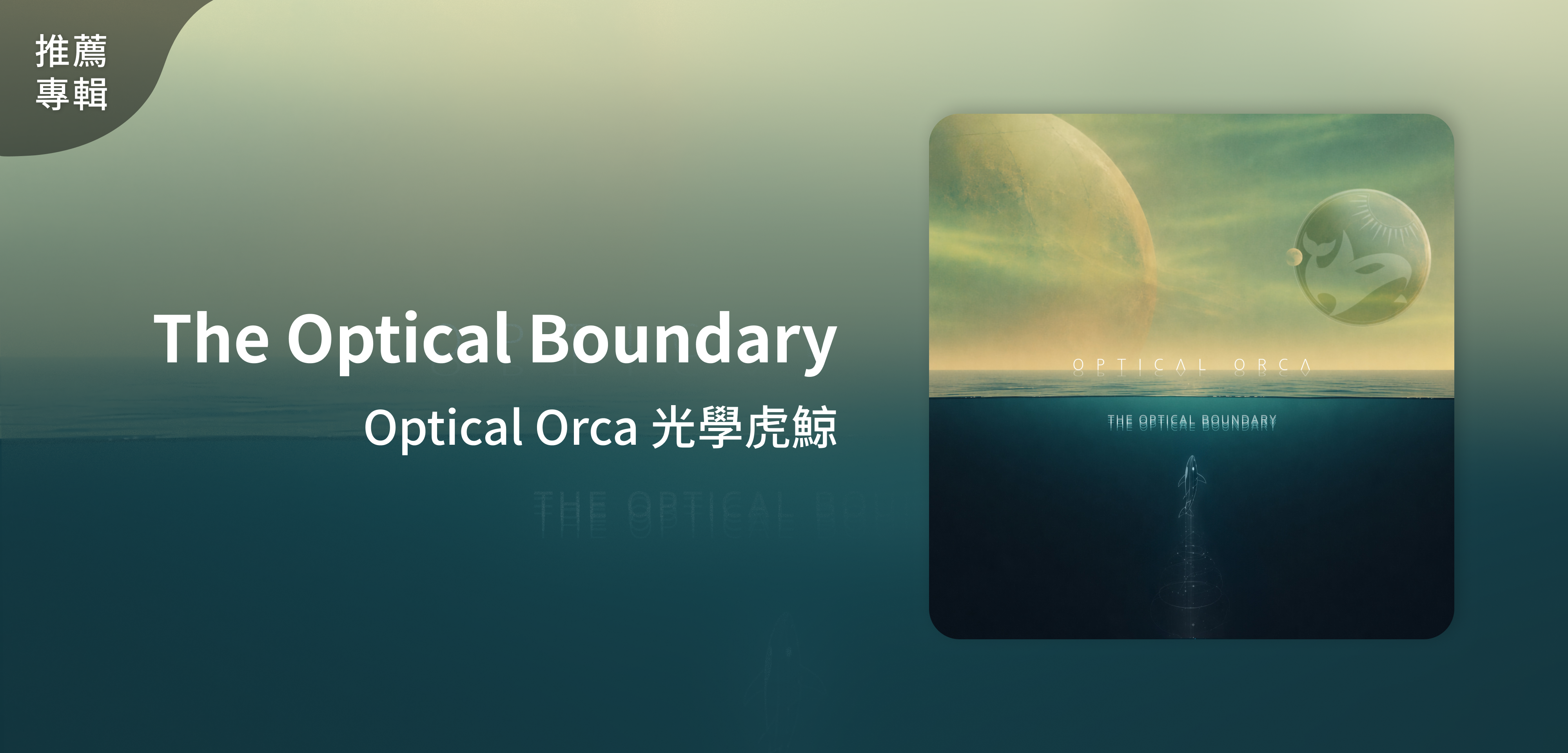 推薦專輯＿Optical Orca 光學虎鯨＿The Optical Boundary
