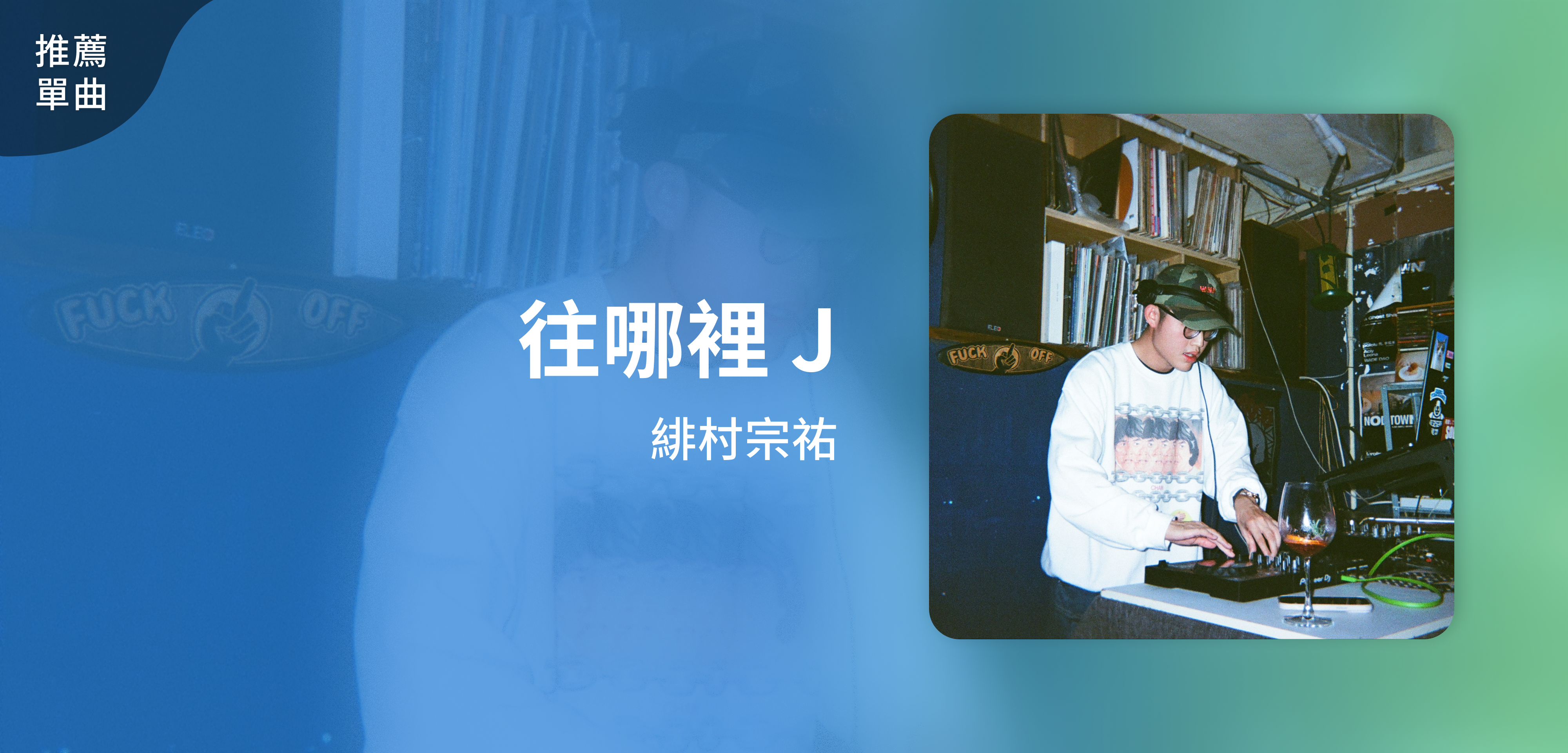 推薦單曲＿緋村宗祐＿往哪裡 J