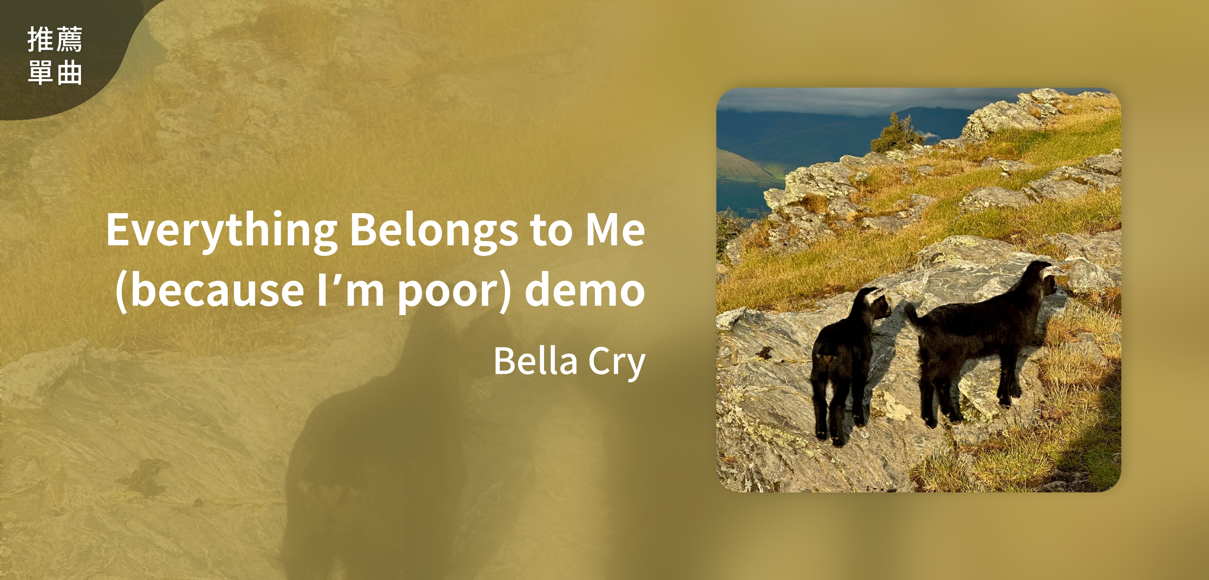 推薦單曲＿Bella Cry＿Everything Belongs to Me (because I’m poor) demo
