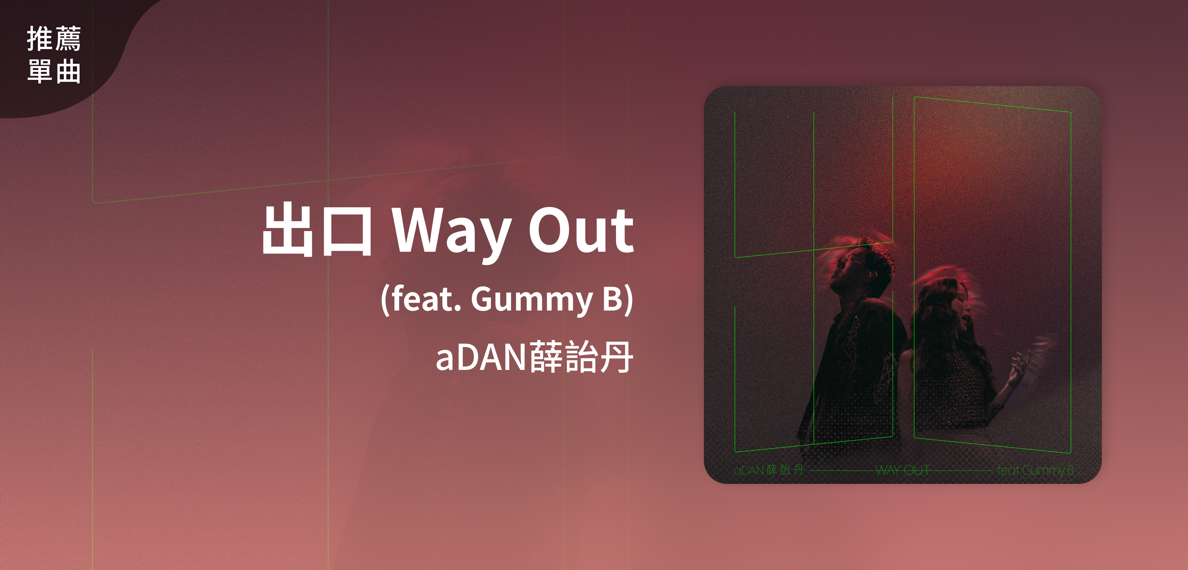 推薦單曲＿aDAN薛詒丹＿出口 Way Out (feat. Gummy B)