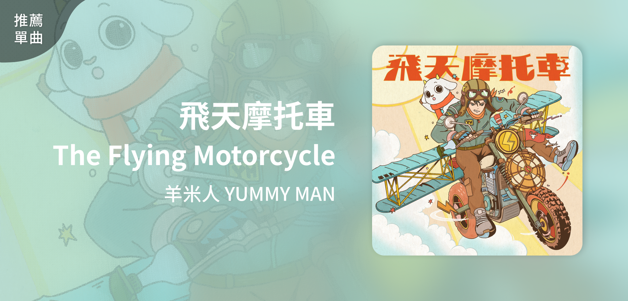 推薦單曲_羊米人_飛天摩托車