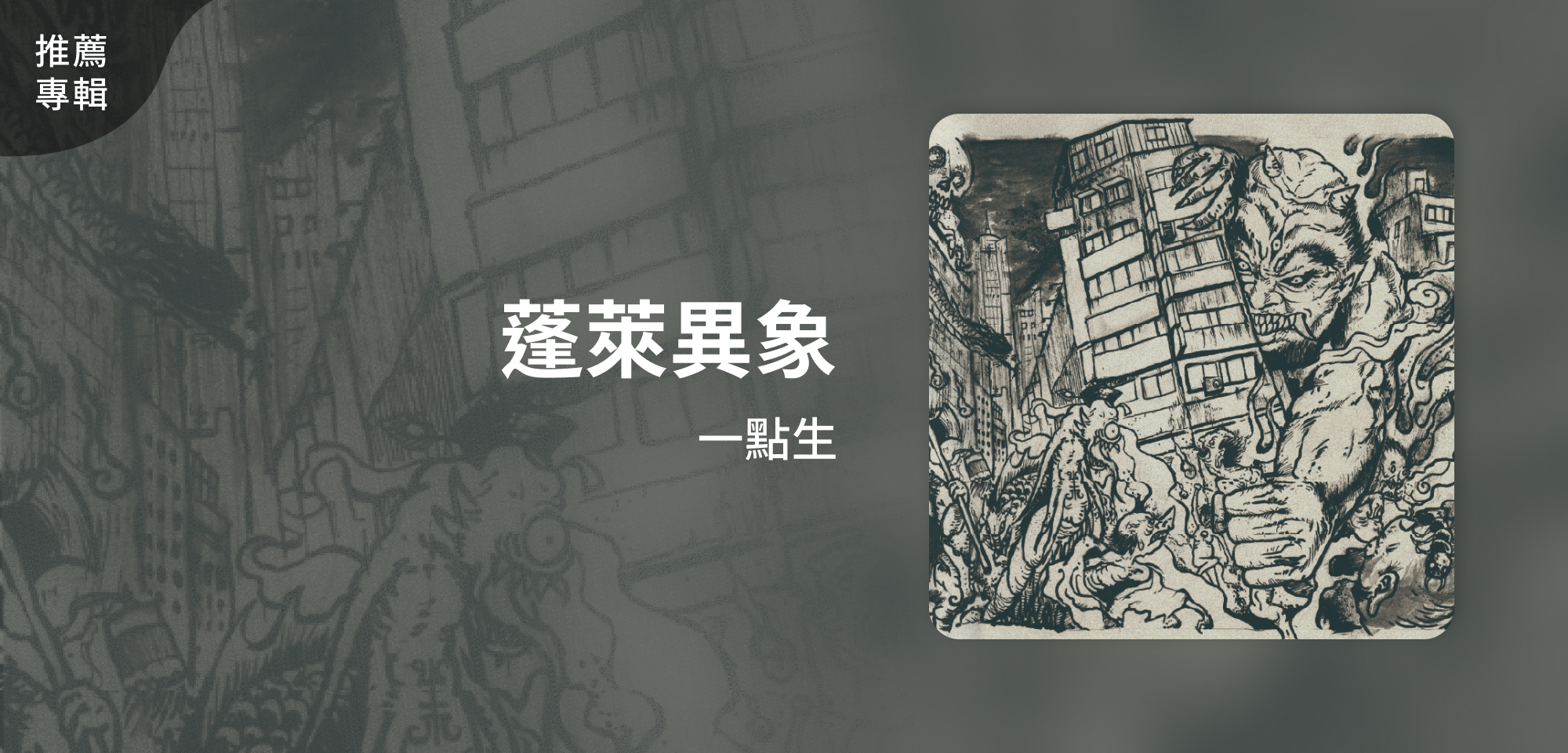 推薦專輯_一點生_蓬萊異象
