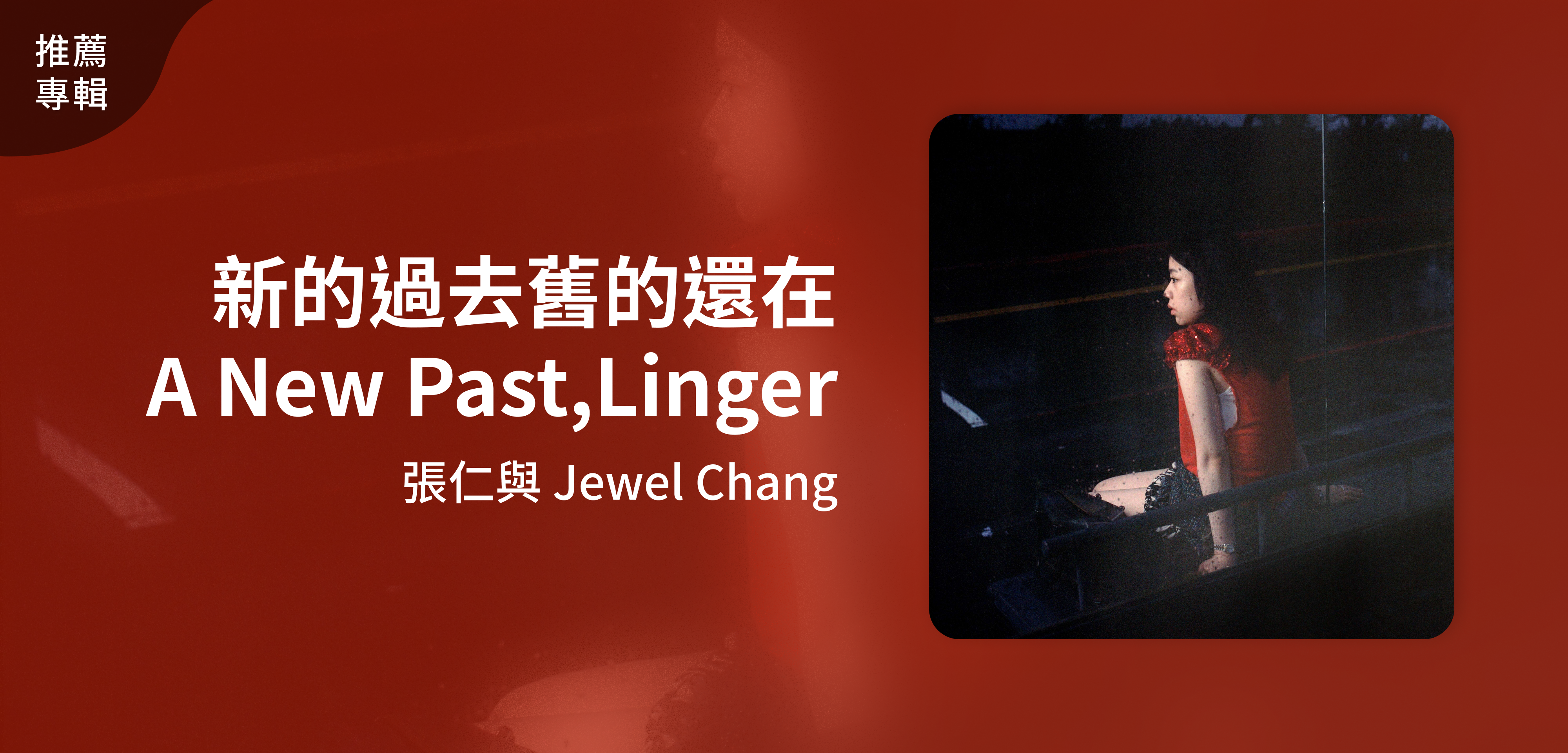 推薦專輯＿張仁與 Jewel Chang＿新的過去舊的還在 A New Past,Linger