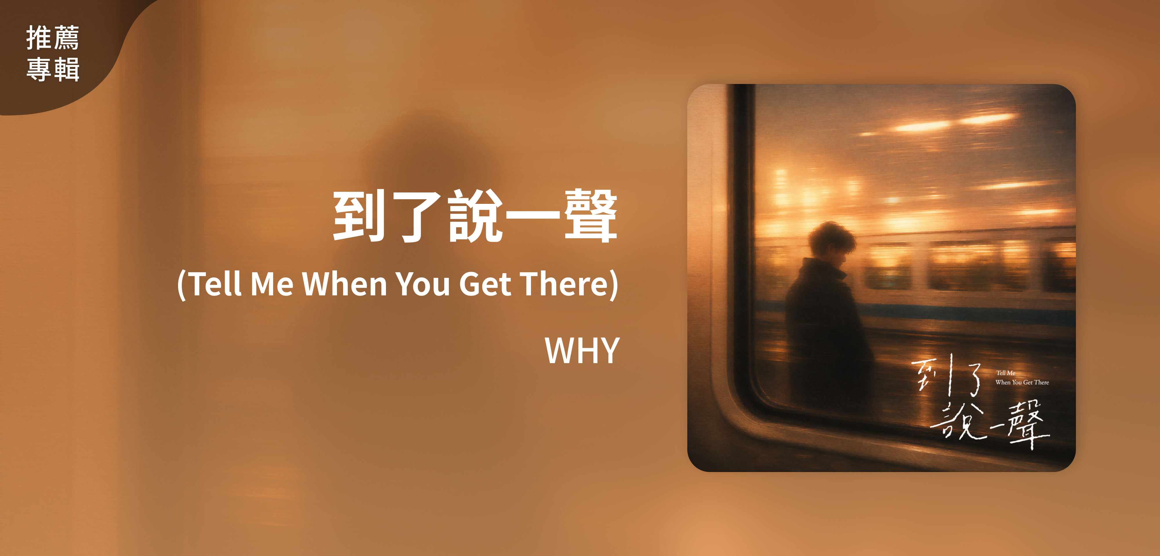 推薦專輯＿WHY＿到了說一聲(Tell Me When You Get There)