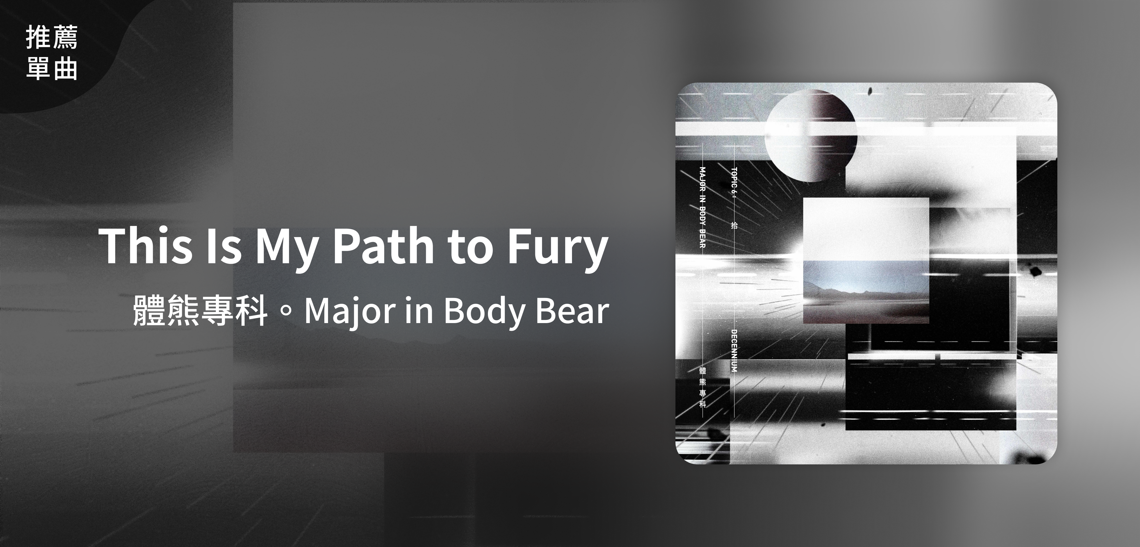 推薦單曲＿體熊專科。Major in Body Bear＿This Is My Path to Fury