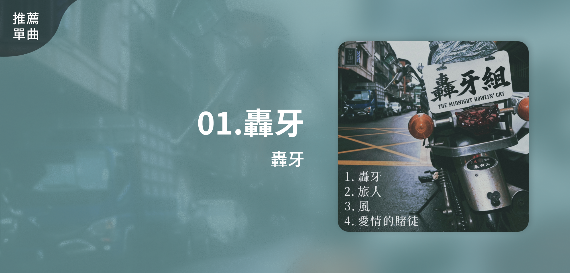 推薦單曲_轟牙_01.轟牙