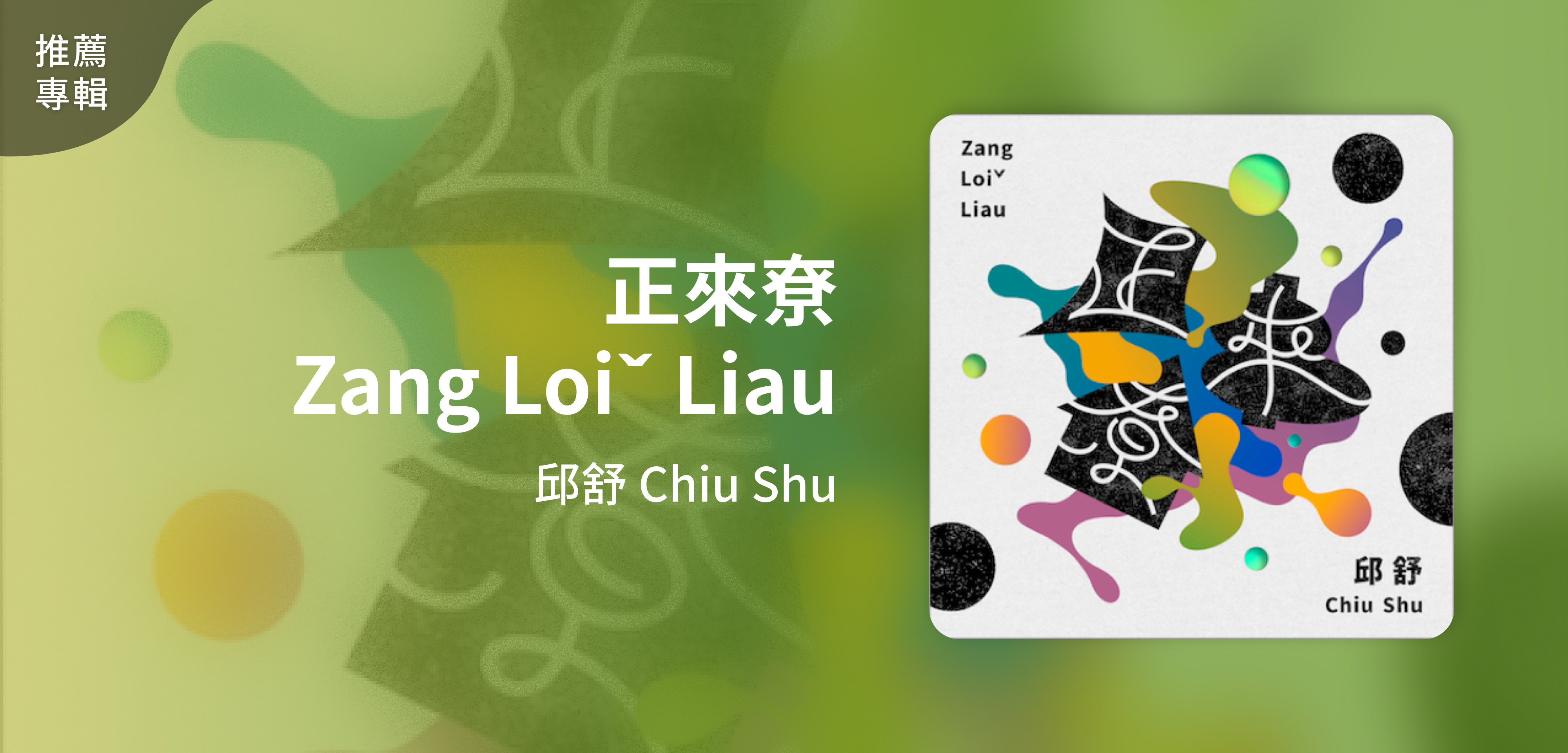推薦專輯＿邱舒 Chiu Shu＿正來尞Zang Loiˇ Liau
