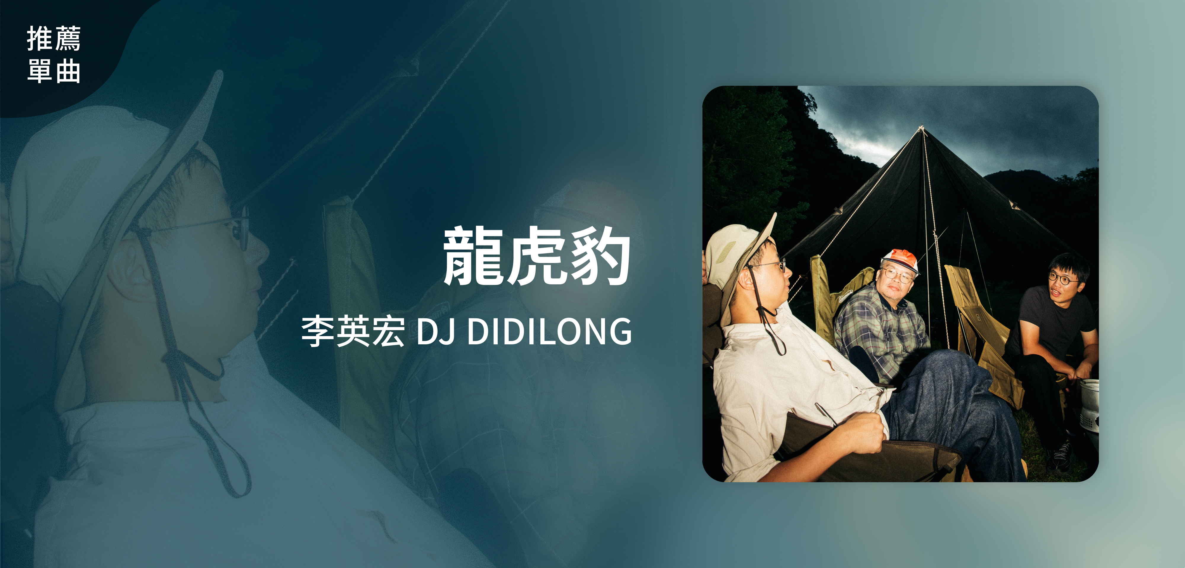 推薦單曲＿李英宏 DJ DIDILONG＿龍虎豹